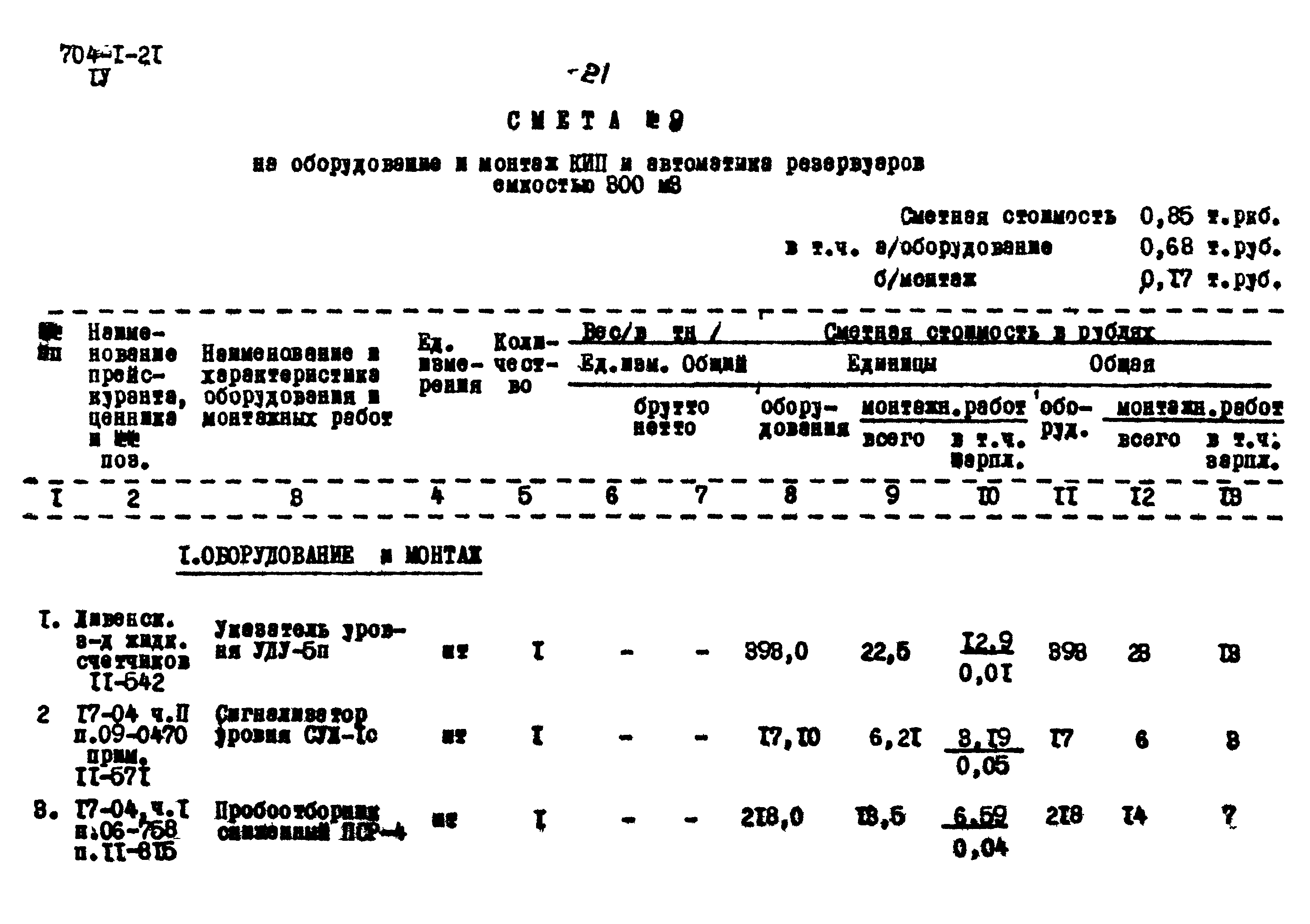 Типовой проект 704-1-21