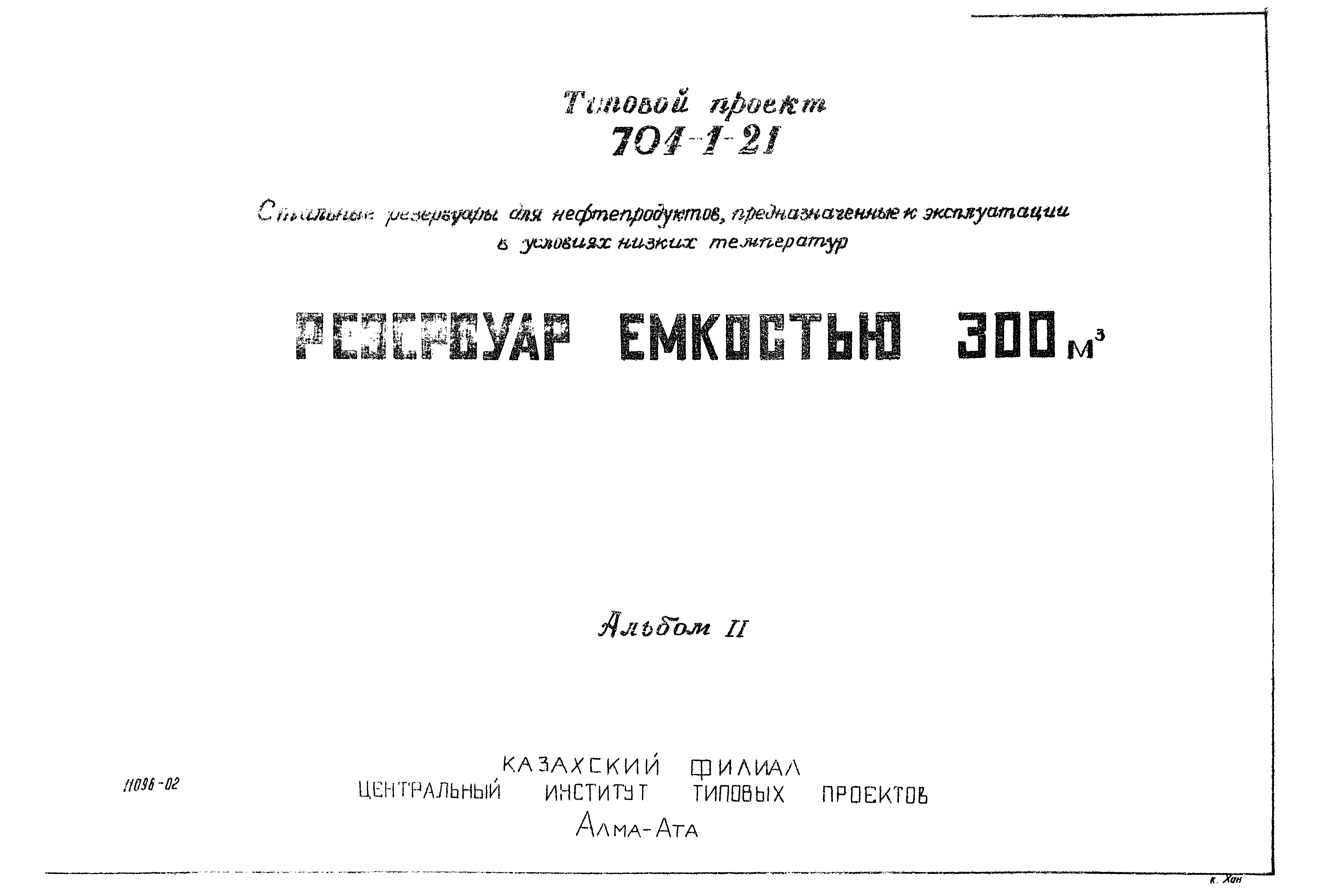 Типовой проект 704-1-21