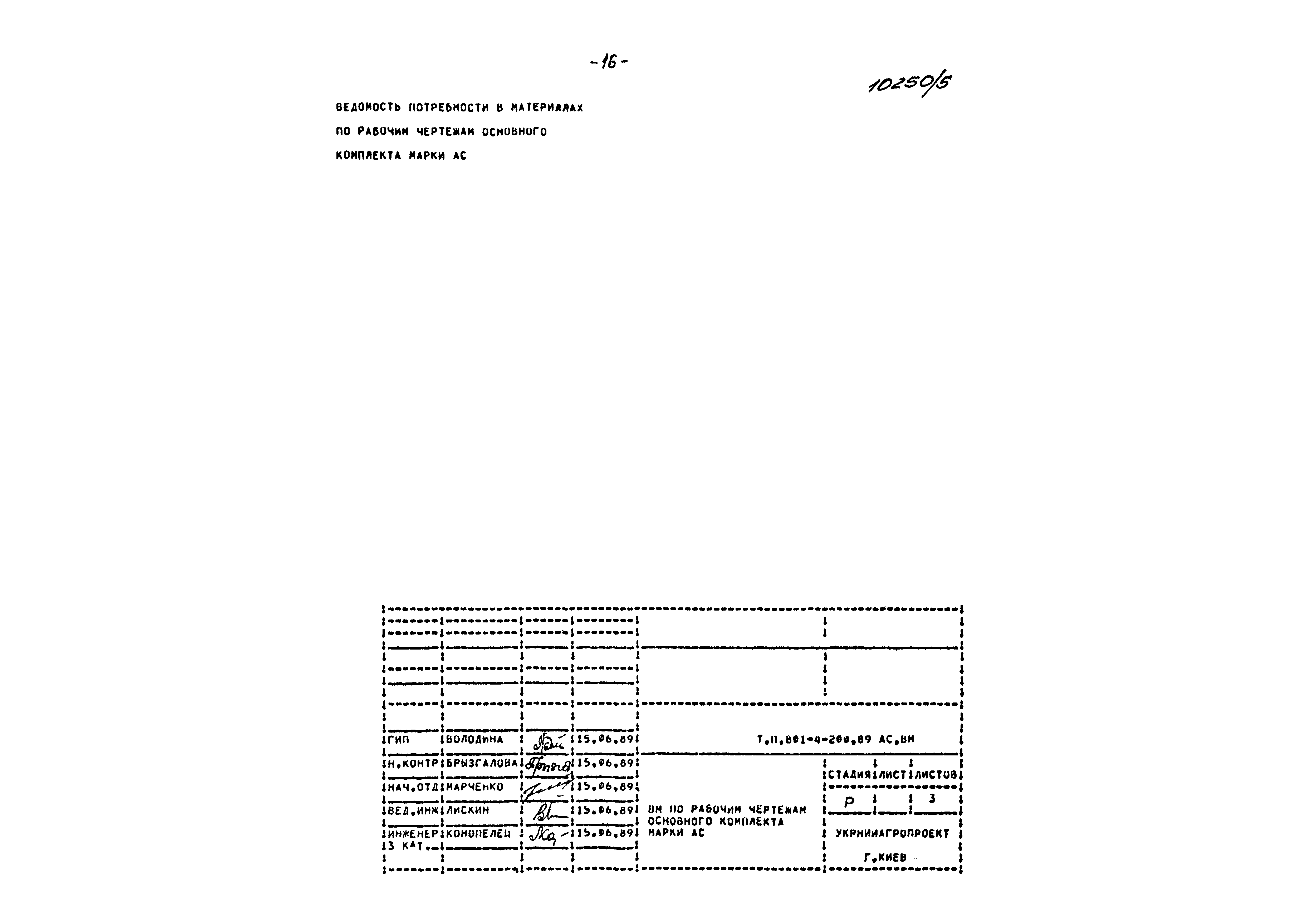 Типовой проект 801-4-200.89