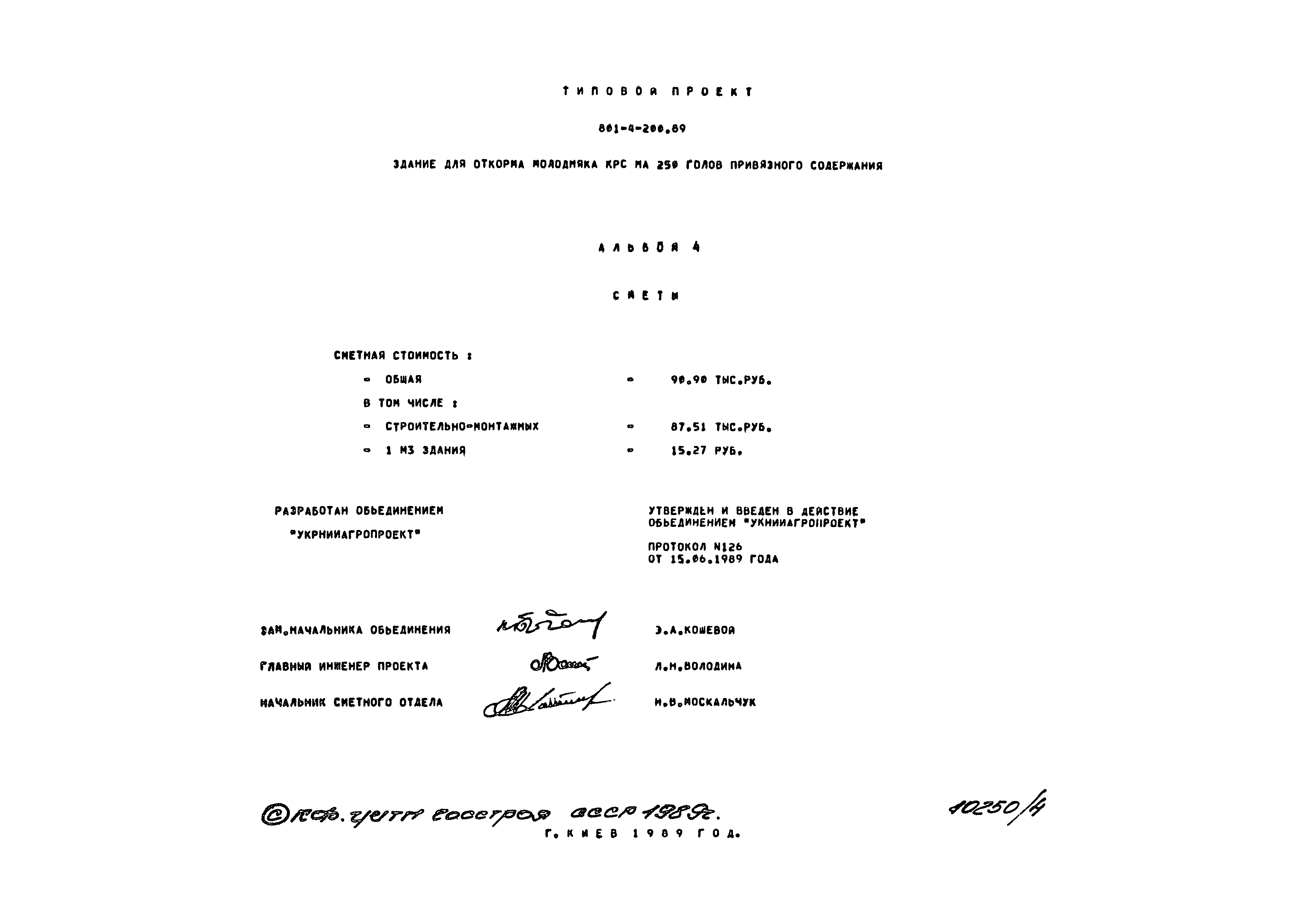 Типовой проект 801-4-200.89