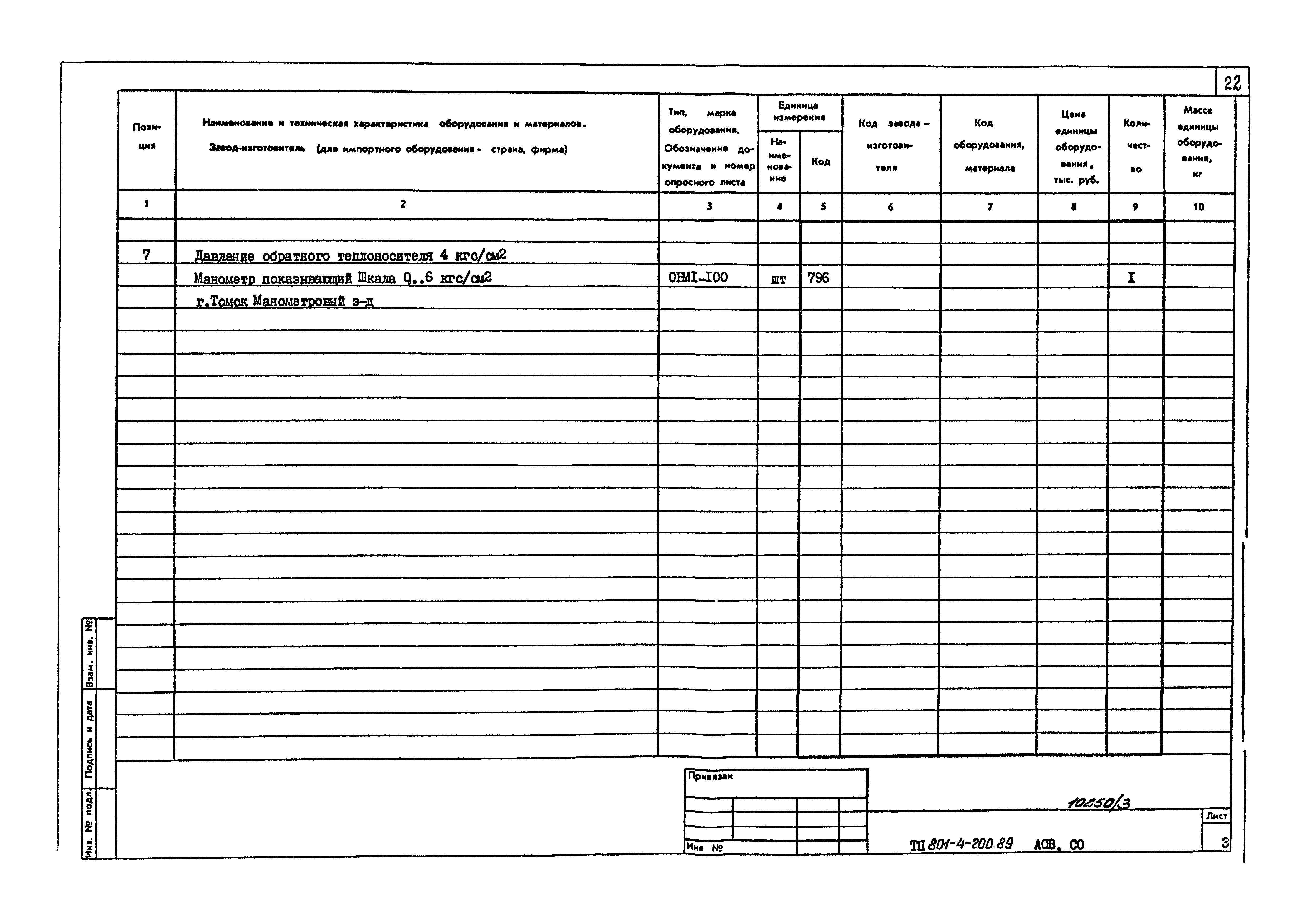 Типовой проект 801-4-200.89