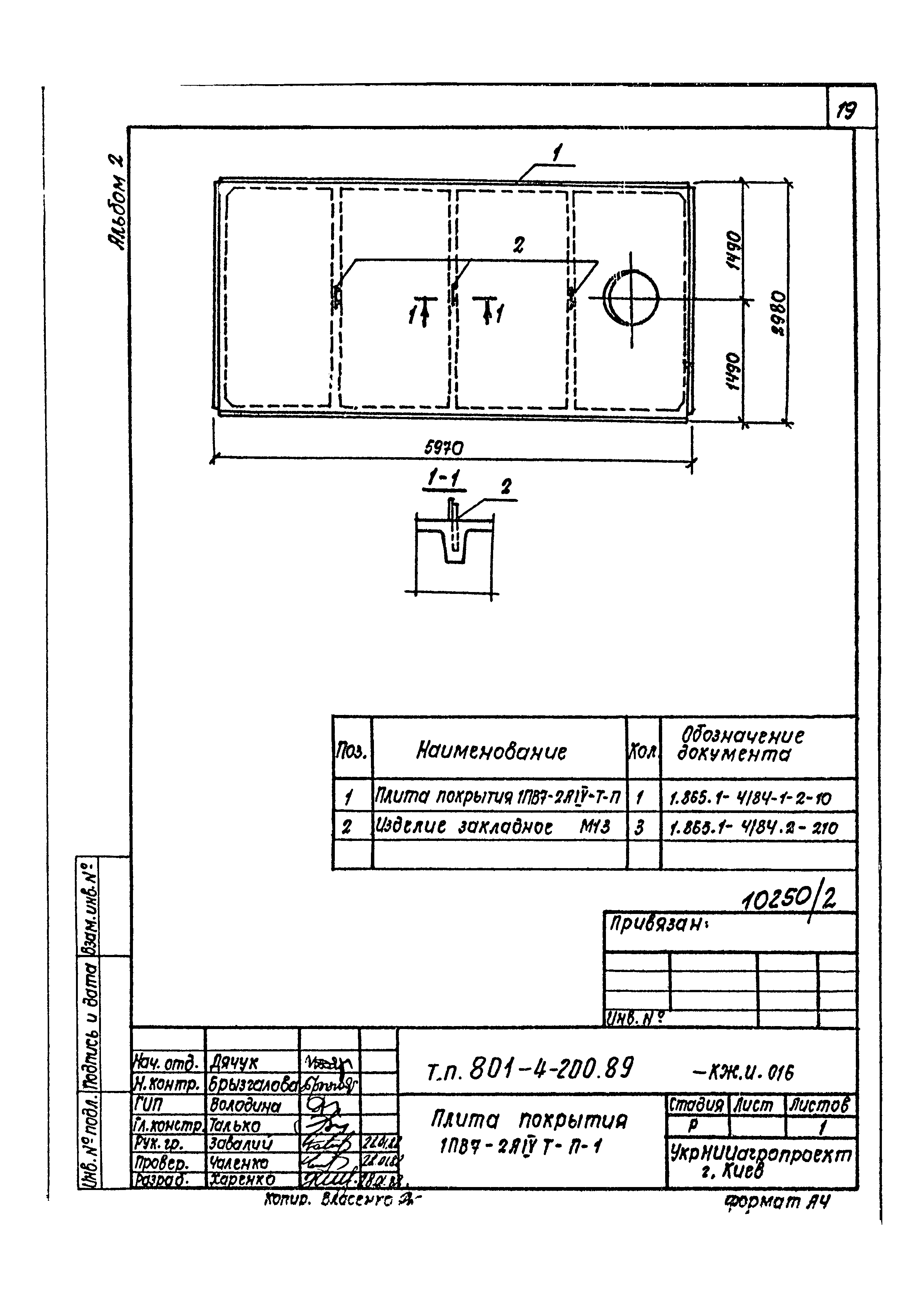 Типовой проект 801-4-200.89