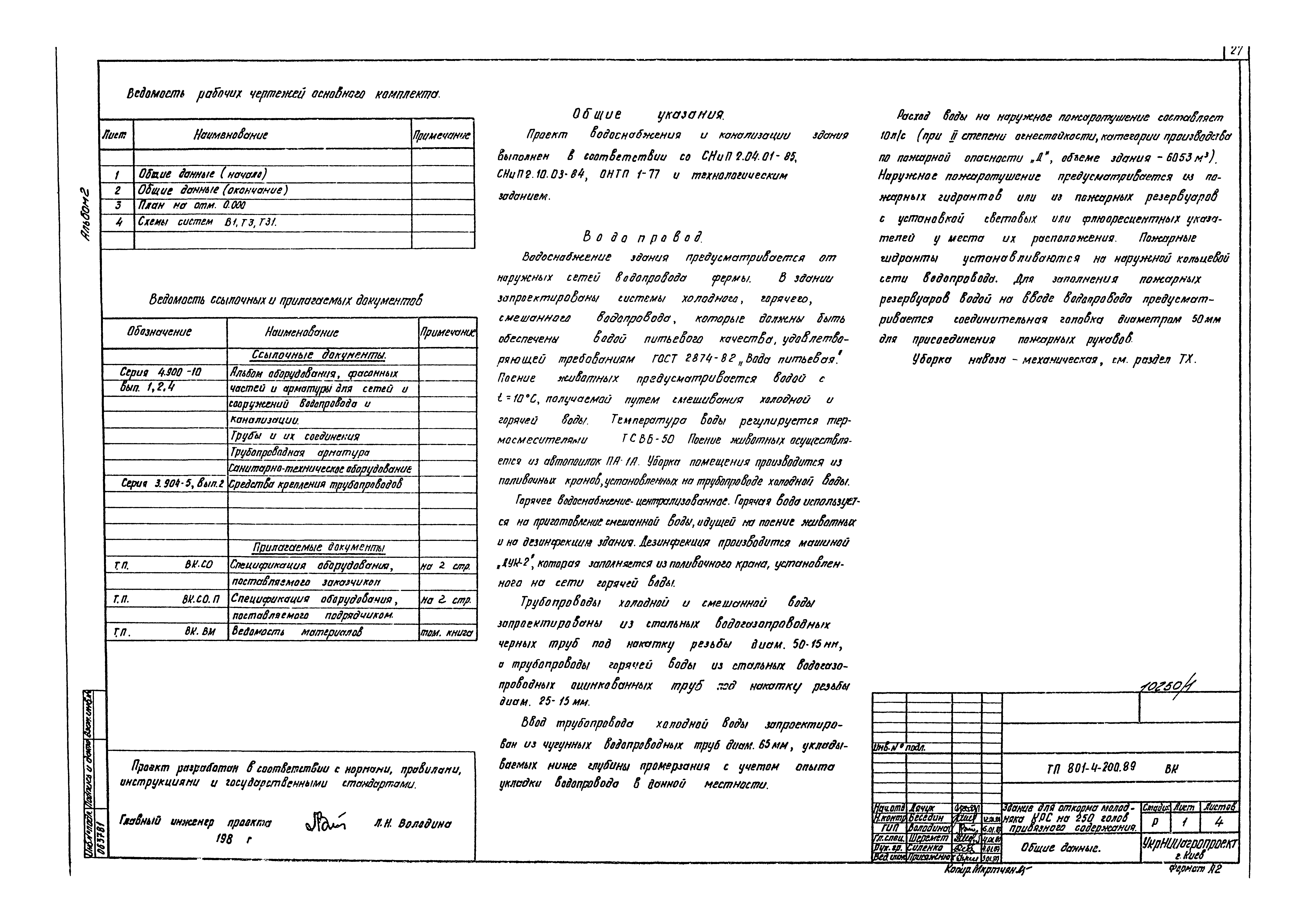 Типовой проект 801-4-200.89