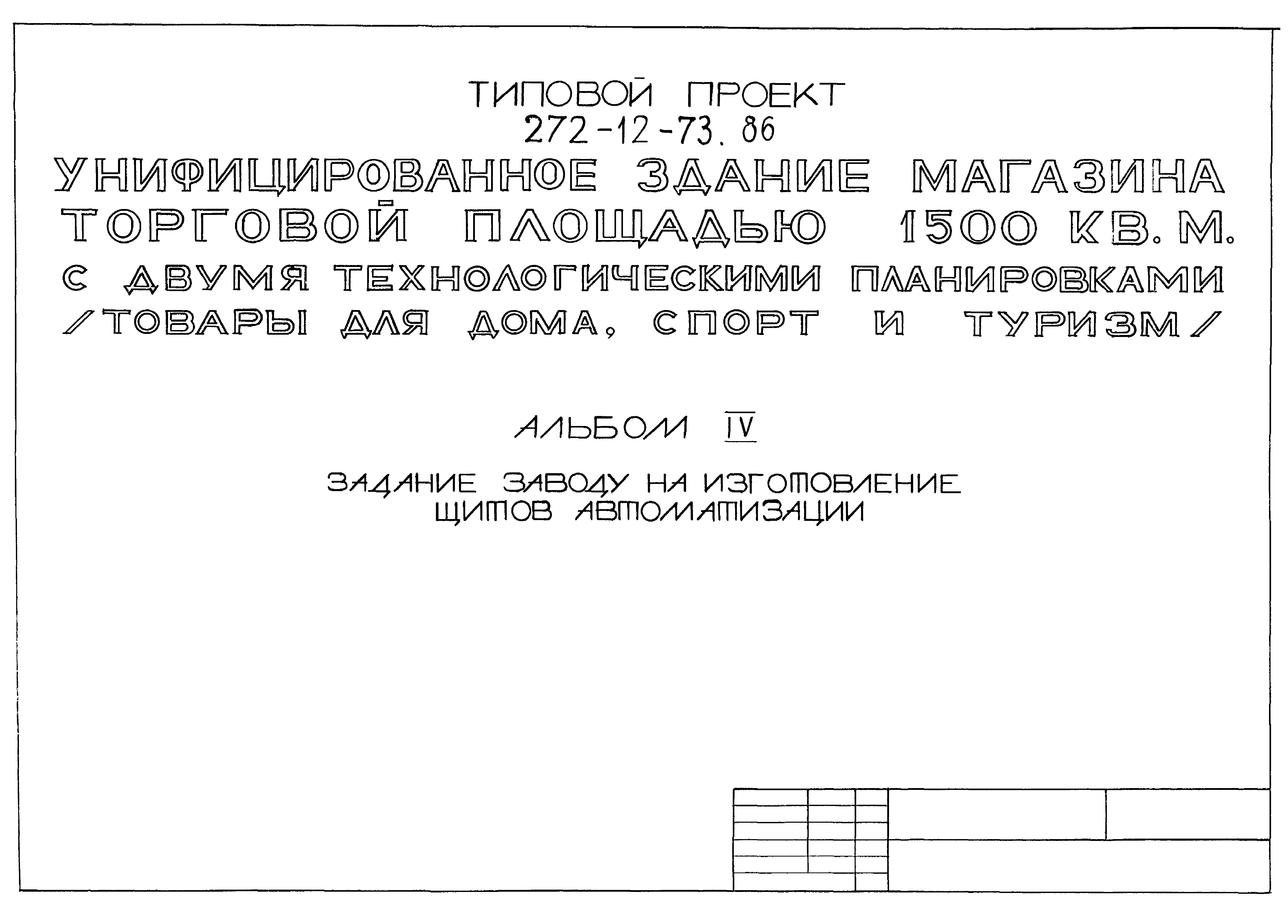 Скачать Типовой проект 272-12-73.86 Альбом IV. Задание заводу на изготовление  щитов автоматизации