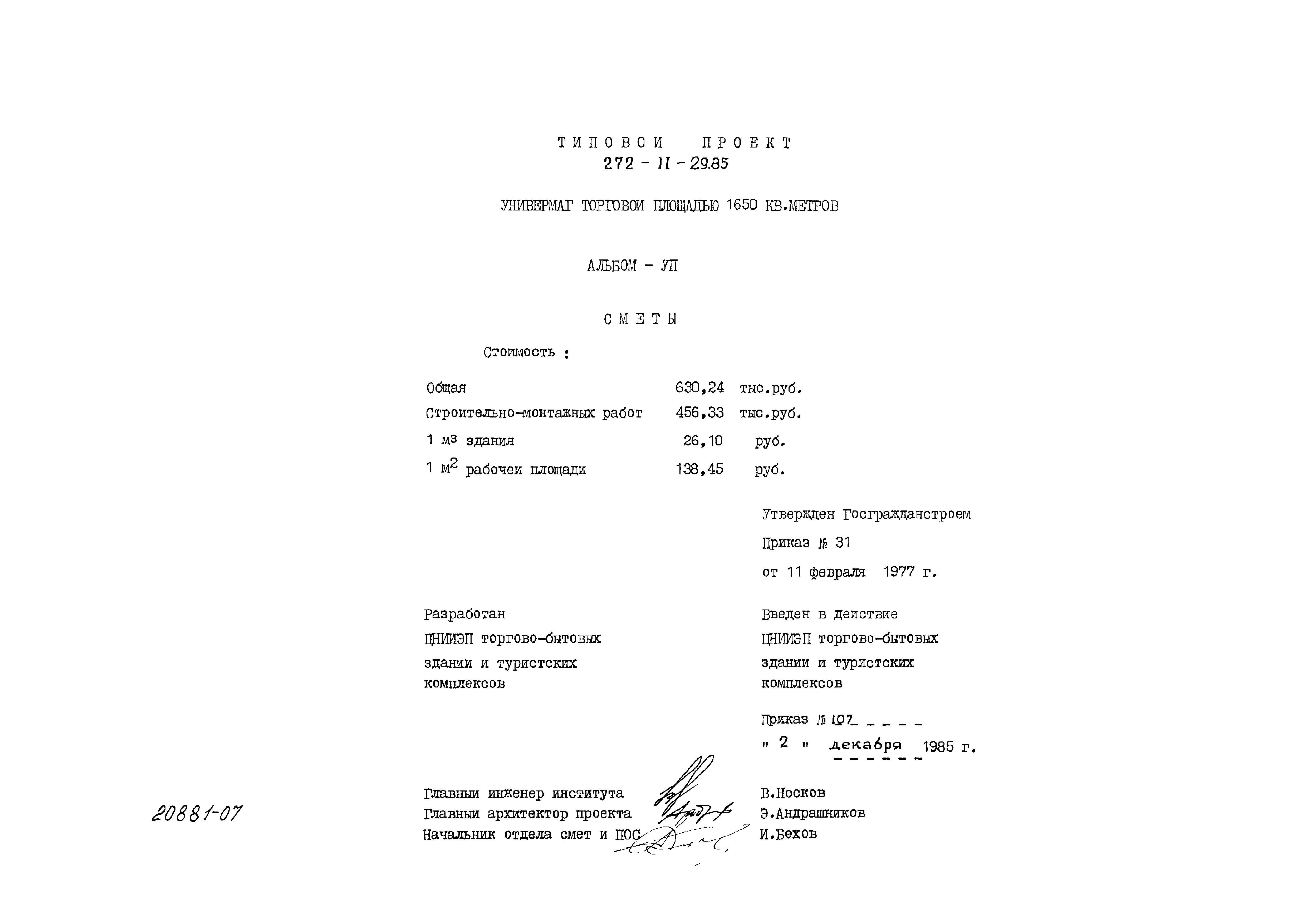 Типовой проект 272-11-29.85