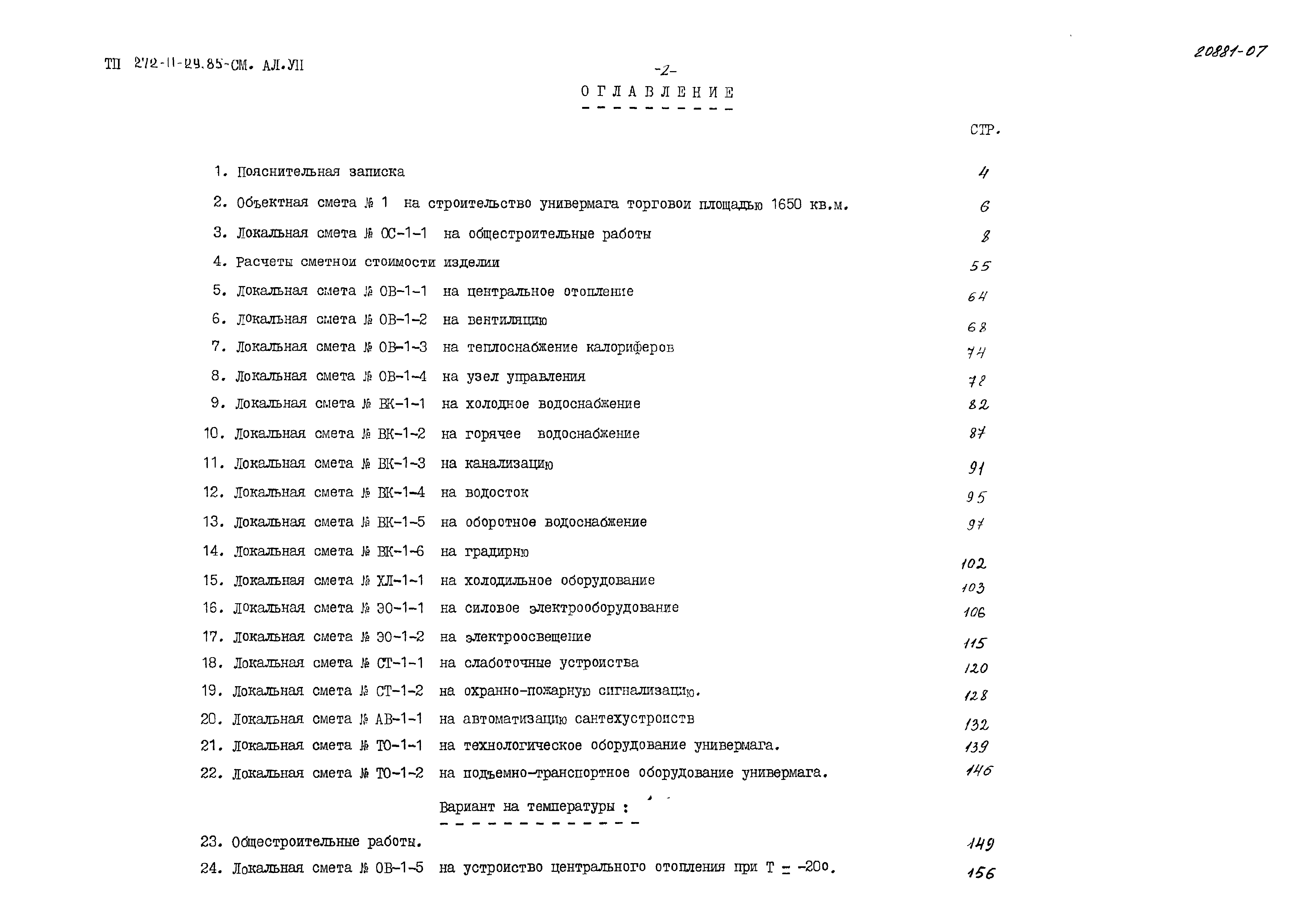 Типовой проект 272-11-29.85