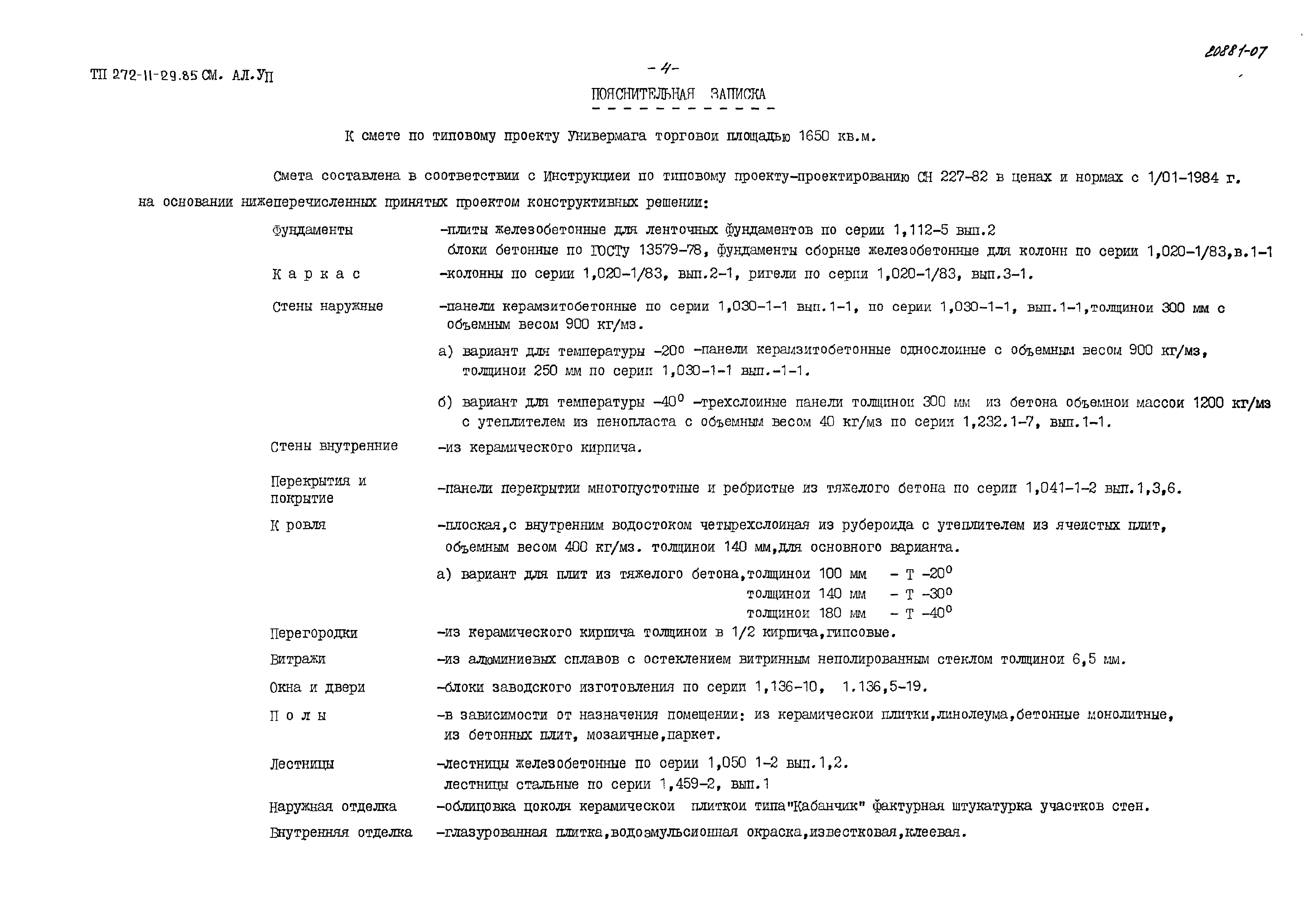 Типовой проект 272-11-29.85