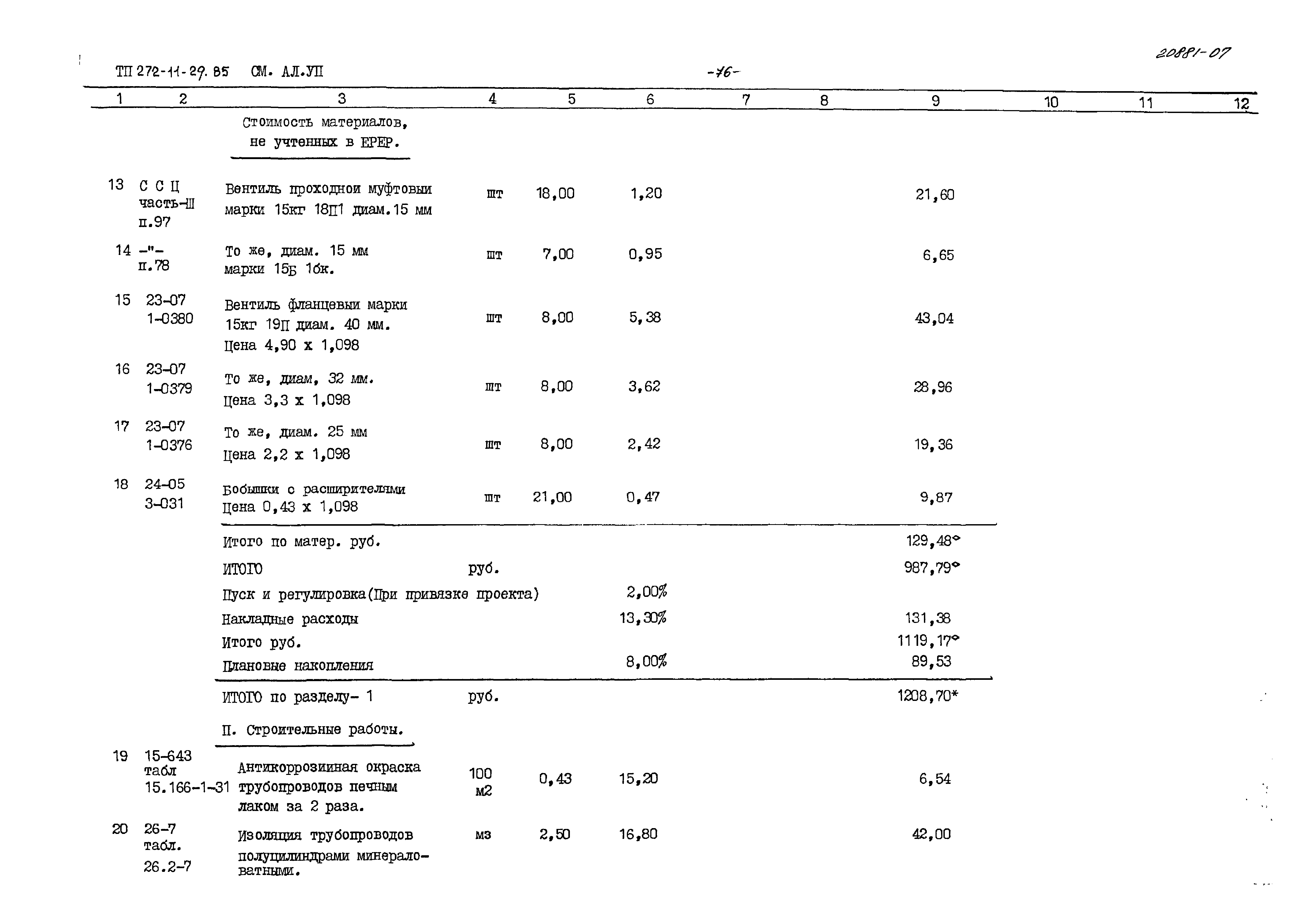 Типовой проект 272-11-29.85