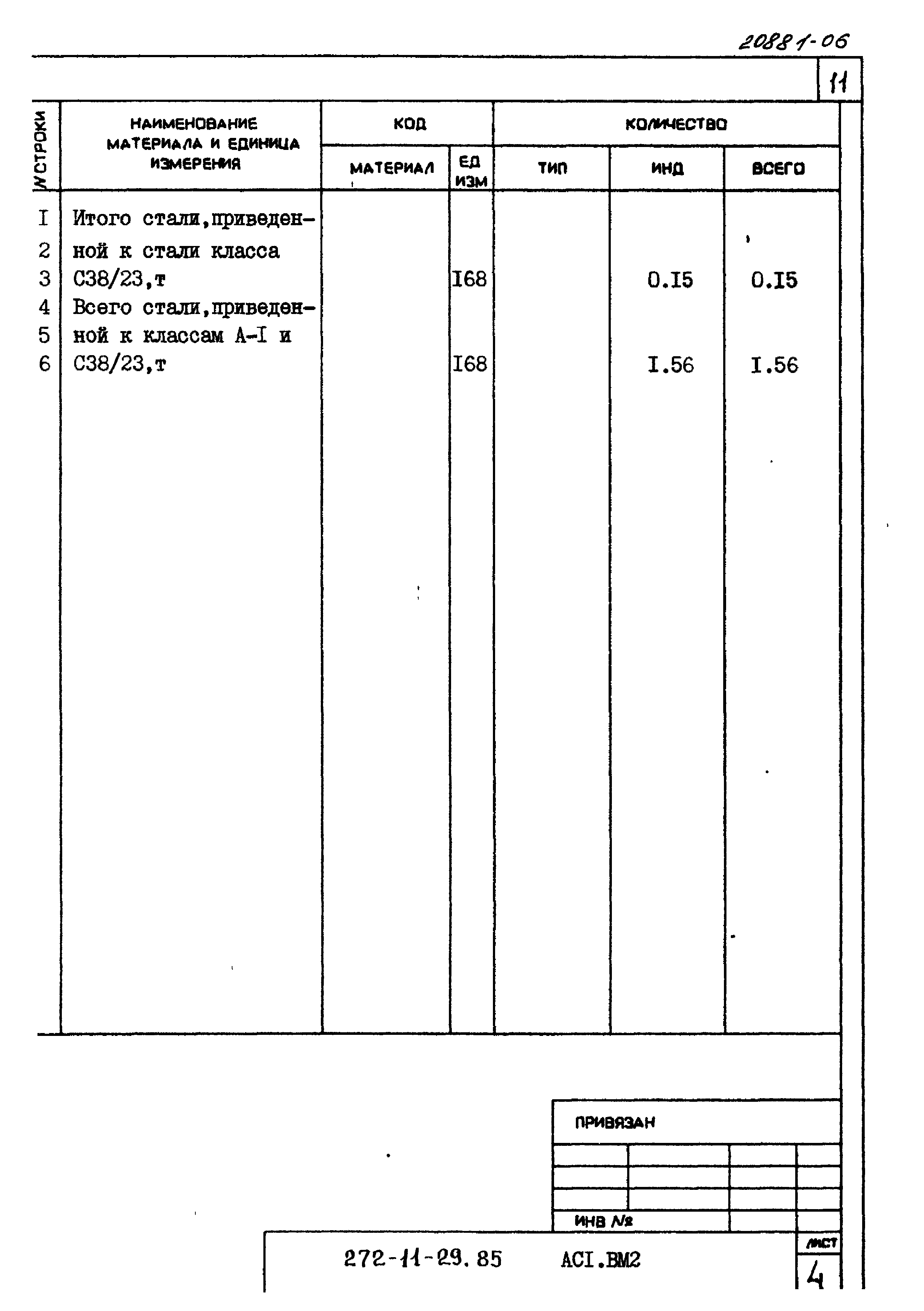 Типовой проект 272-11-29.85