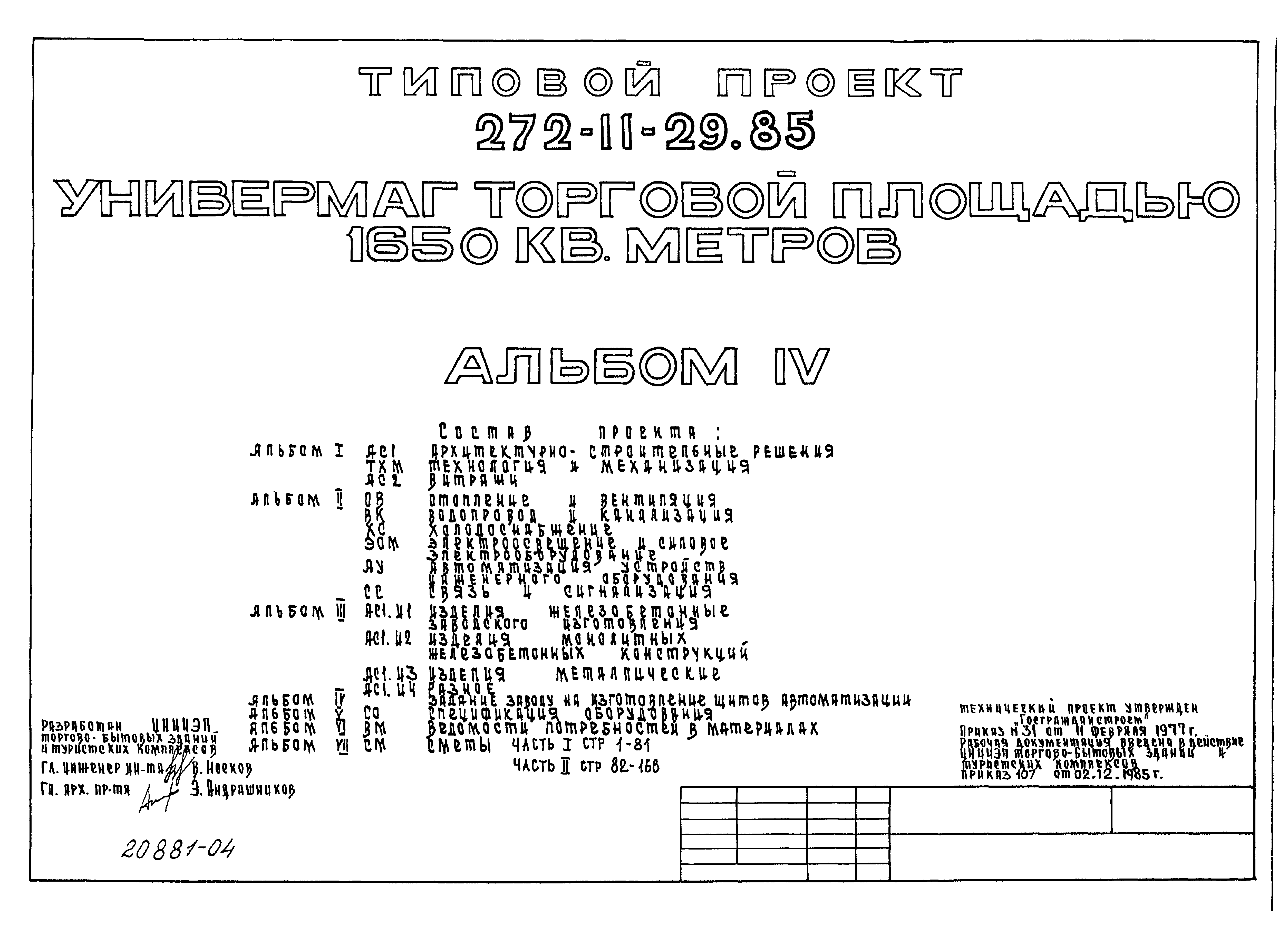 Типовой проект 272-11-29.85