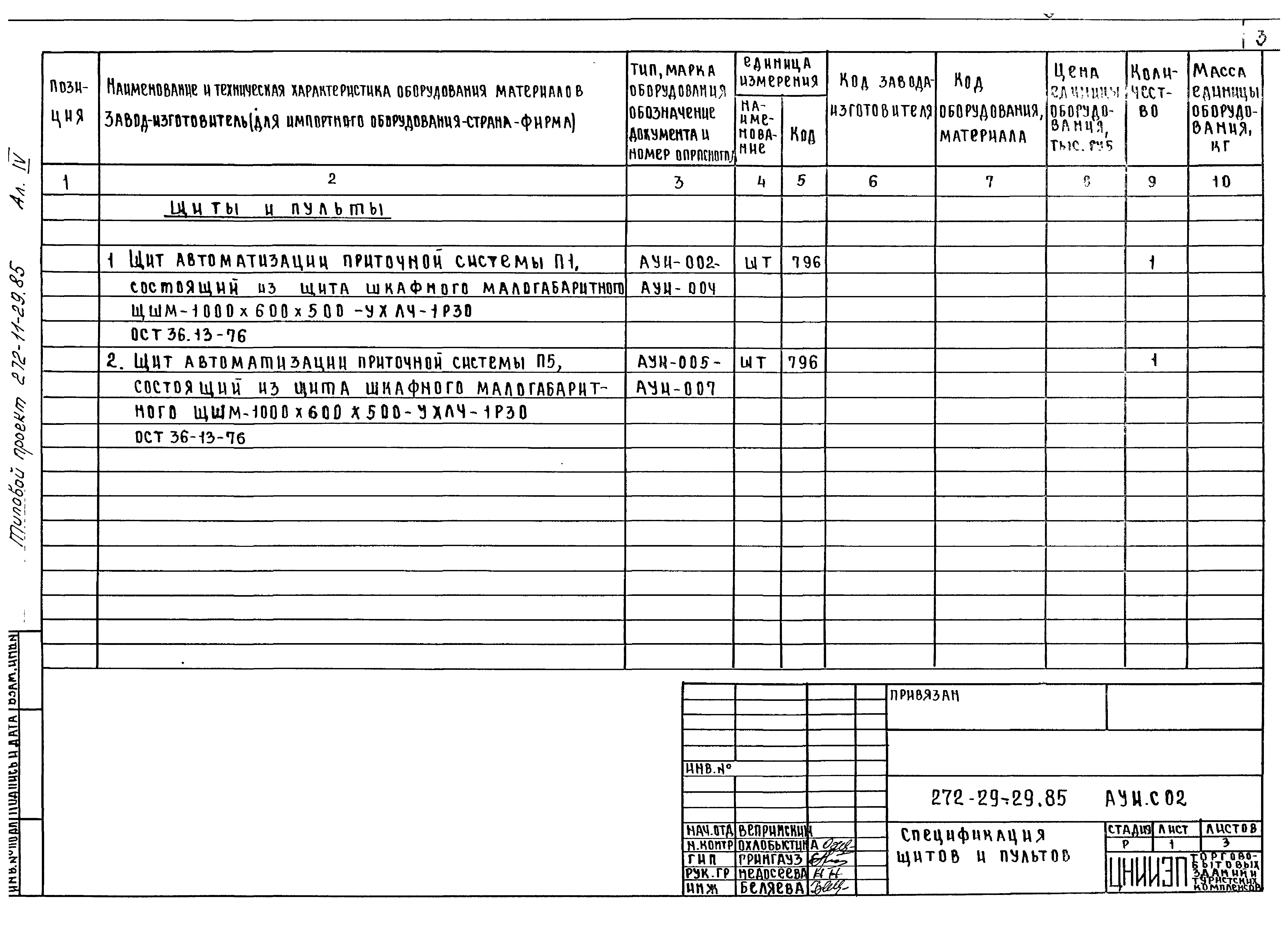 Типовой проект 272-11-29.85
