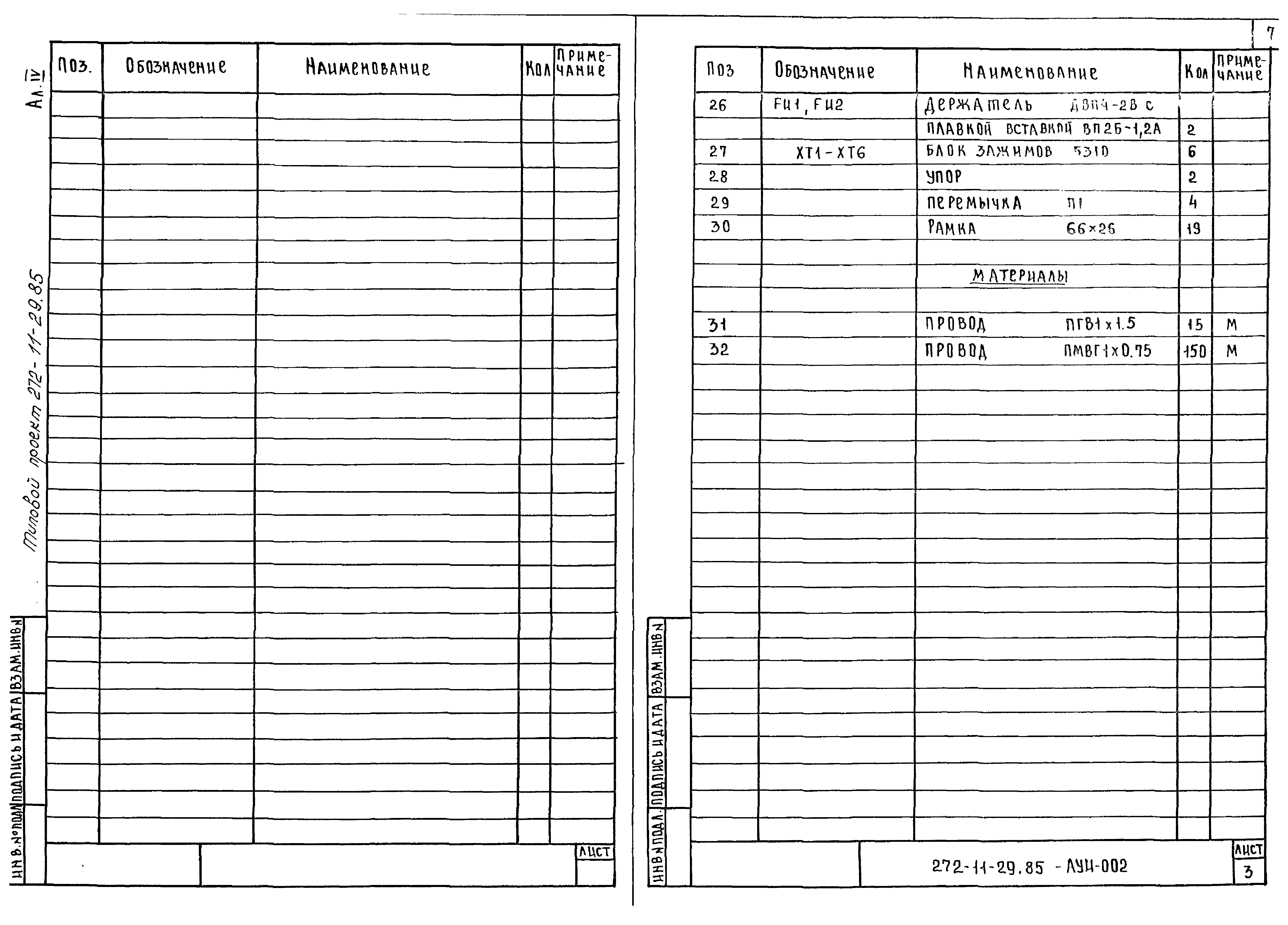 Типовой проект 272-11-29.85
