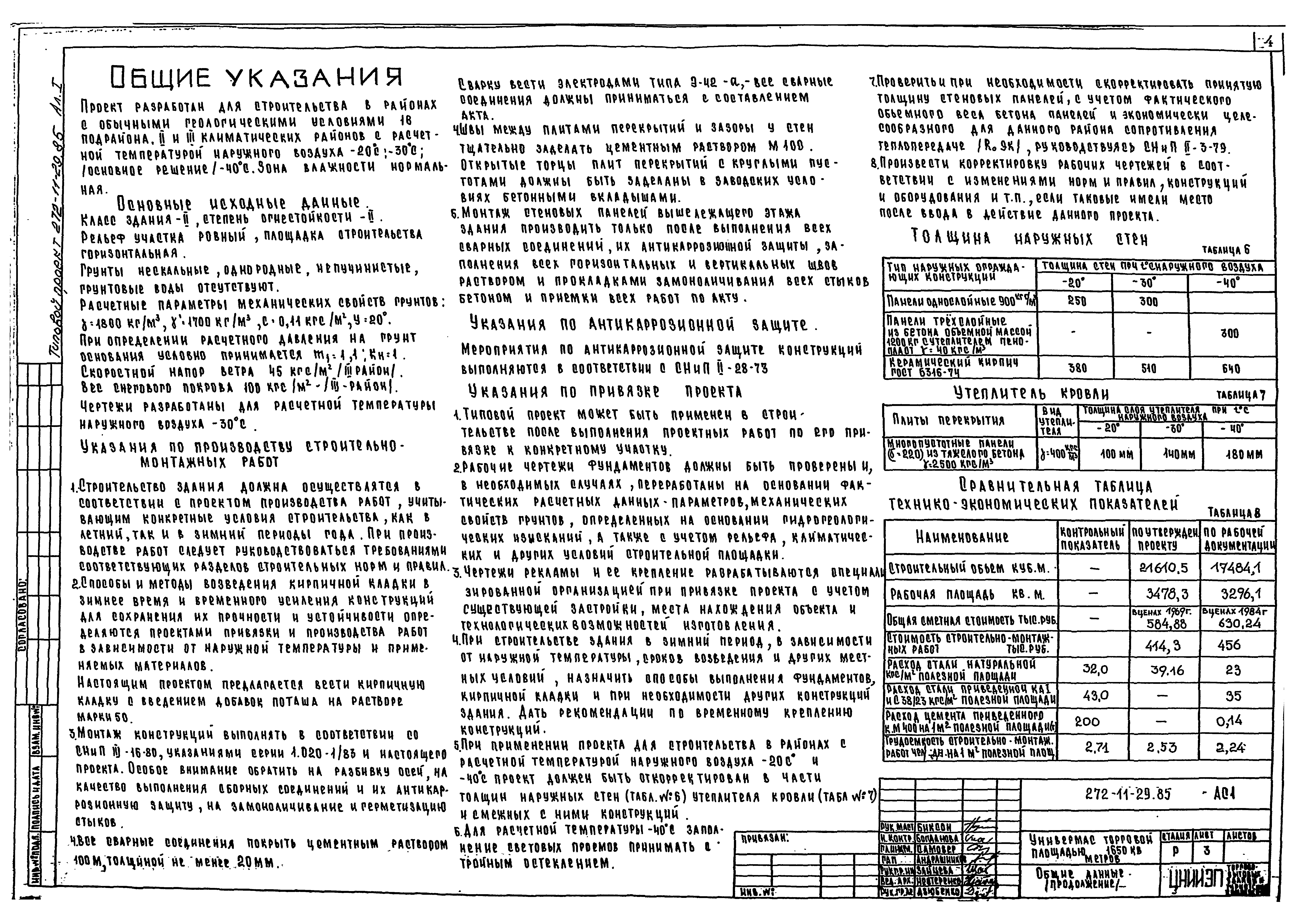 Типовой проект 272-11-29.85