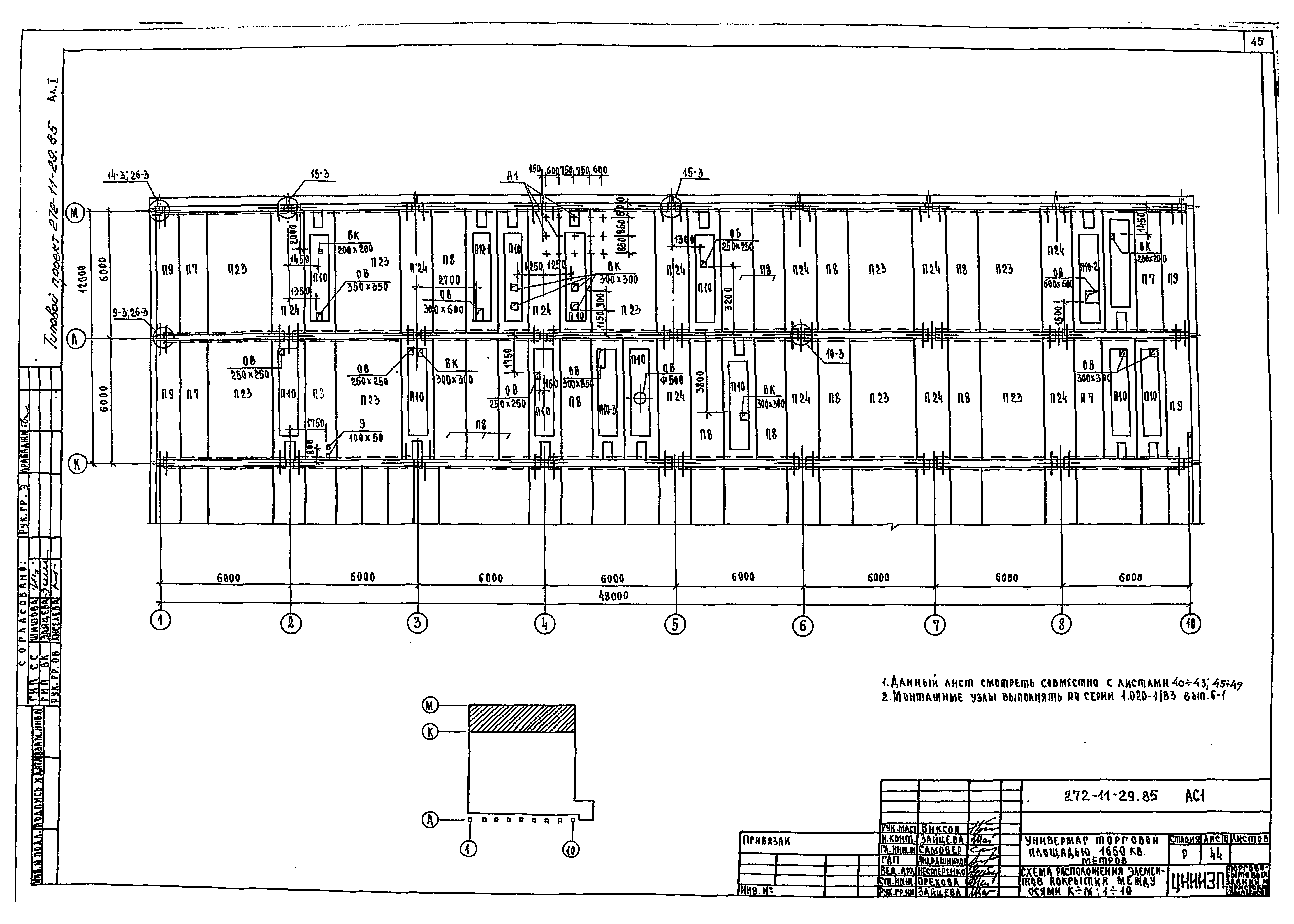 Типовой проект 272-11-29.85