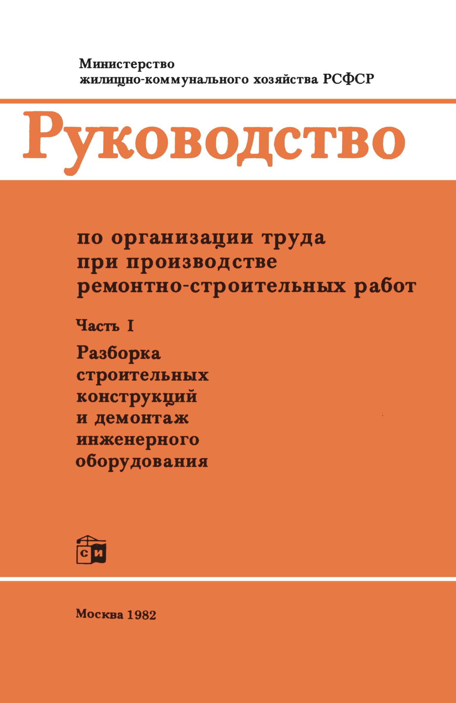 Скачать Руководство по организации труда при производстве  ремонтно-строительных работ. Часть I. Разборка строительных конструкций и  демонтаж инженерного оборудования