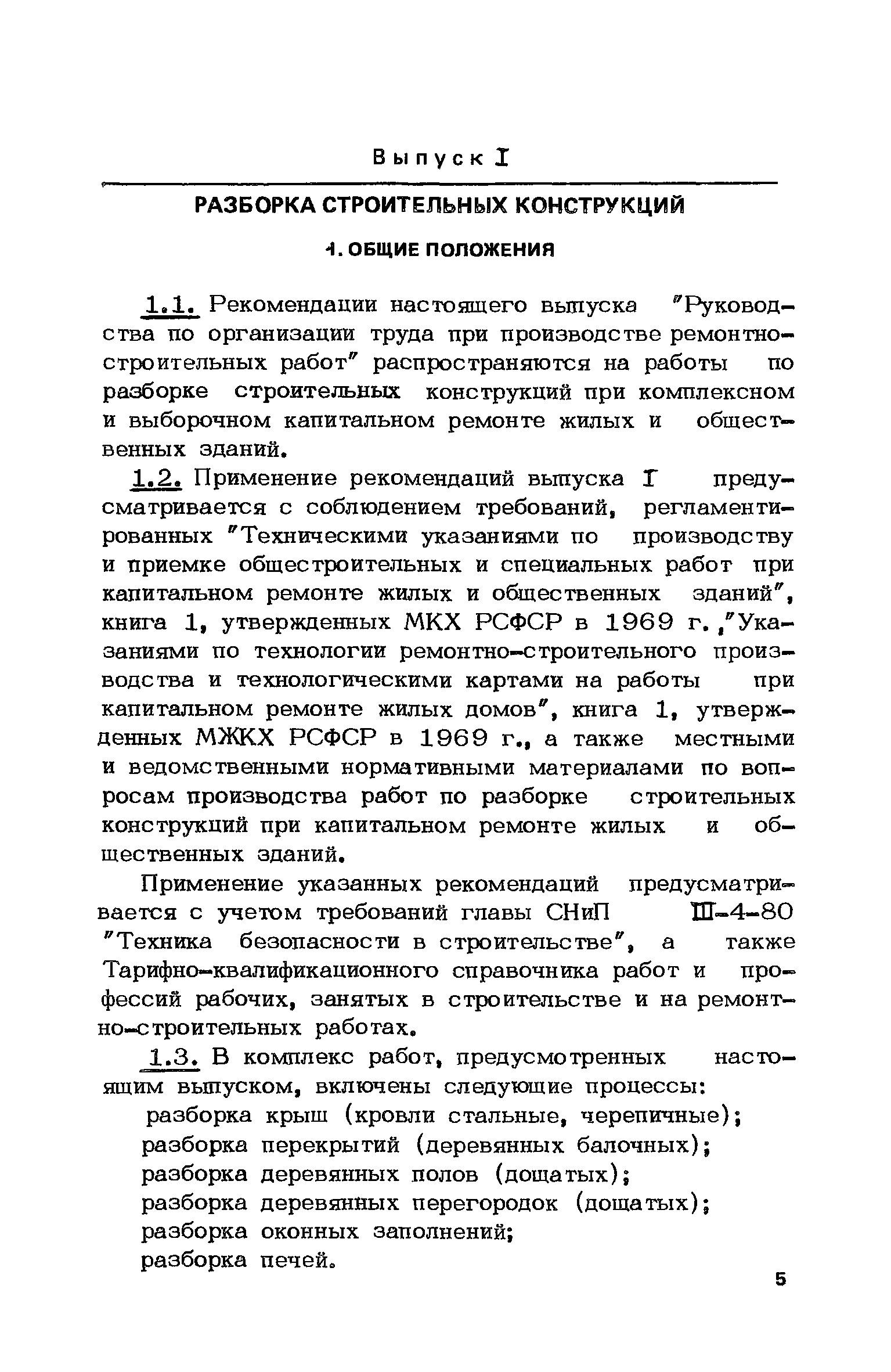 Скачать Руководство по организации труда при производстве  ремонтно-строительных работ. Часть I. Разборка строительных конструкций и  демонтаж инженерного оборудования