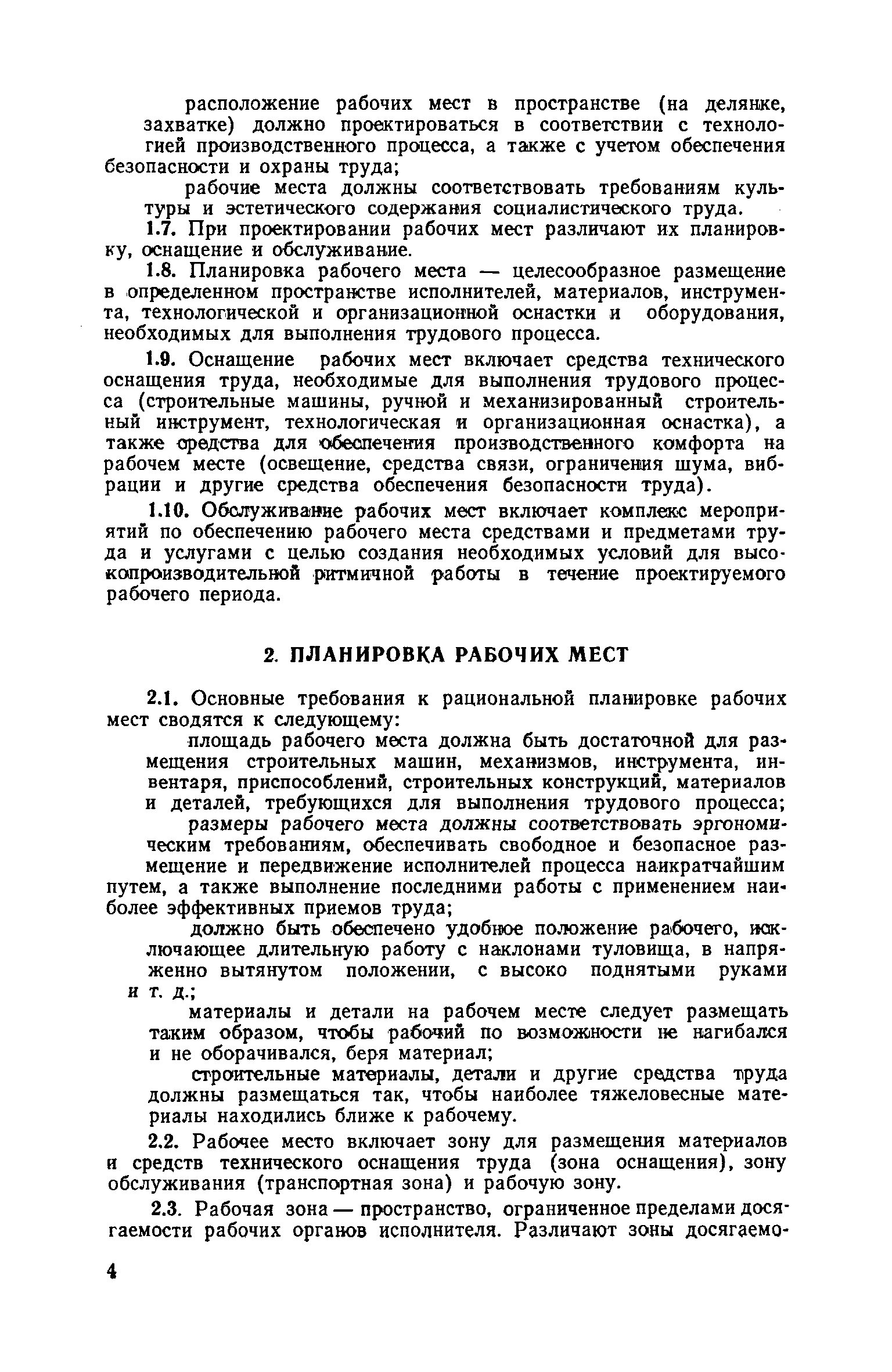 Скачать Руководство по проектированию высокопроизводительных трудовых  процессов строительного производства. Выпуск 2. Проектирование и  организация рабочих мест