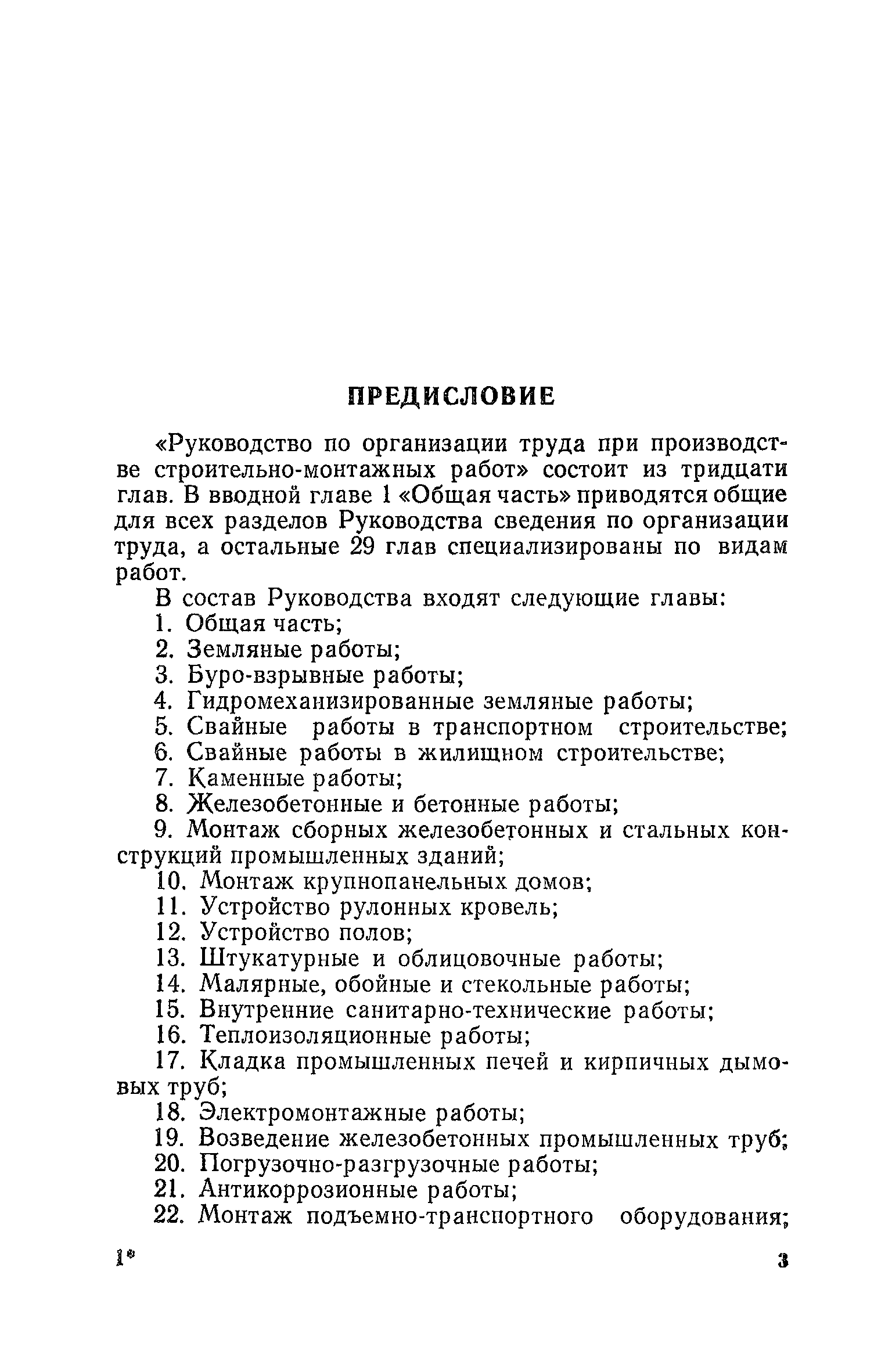 Скачать Руководство по организации труда при производстве  строительно-монтажных работ. Глава 10. Монтаж крупнопанельных домов