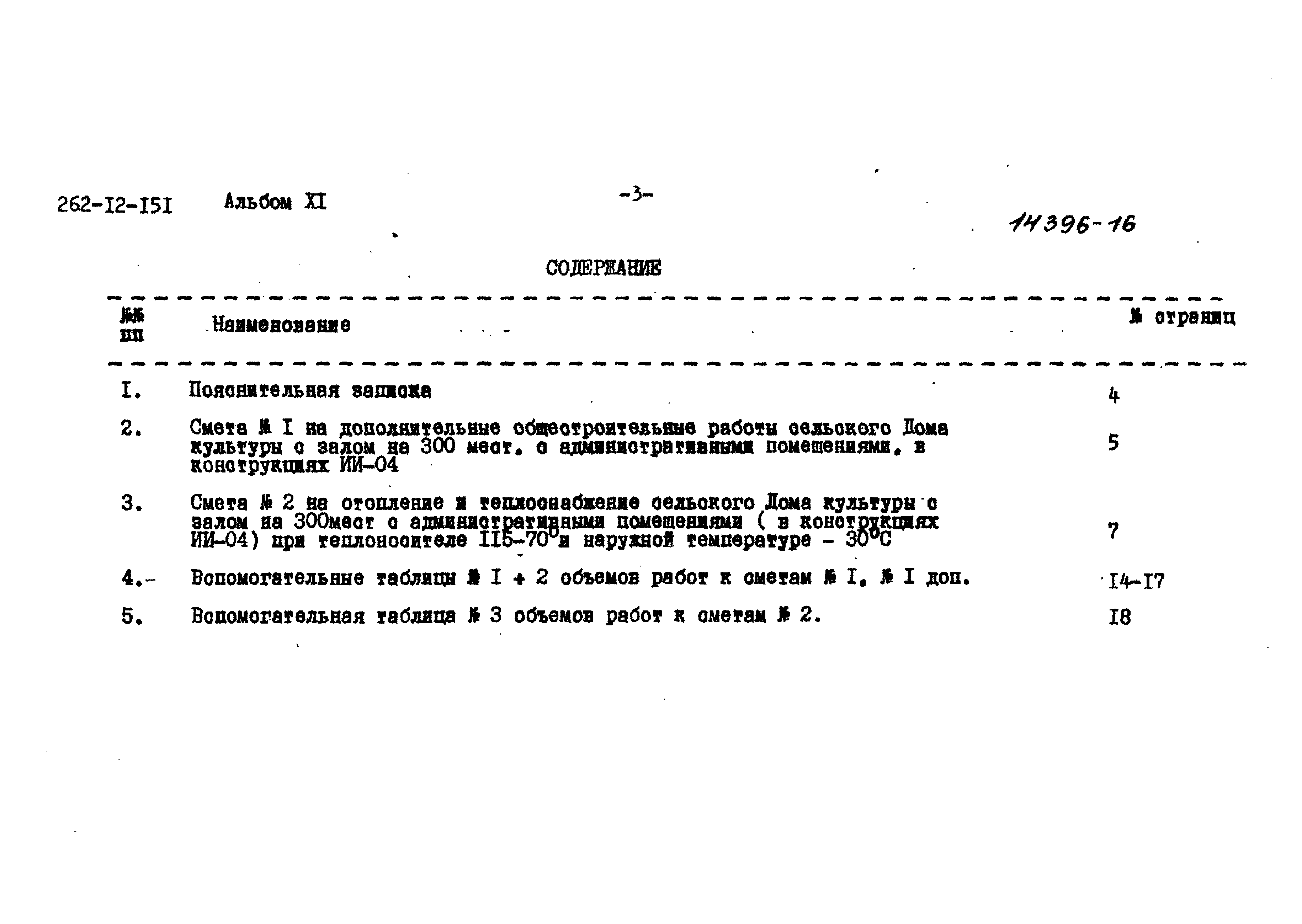 Скачать Типовой проект 262-12-151 Альбом XI. Дополнения к смете по  мероприятиям, повышающим тепловую защиту здания