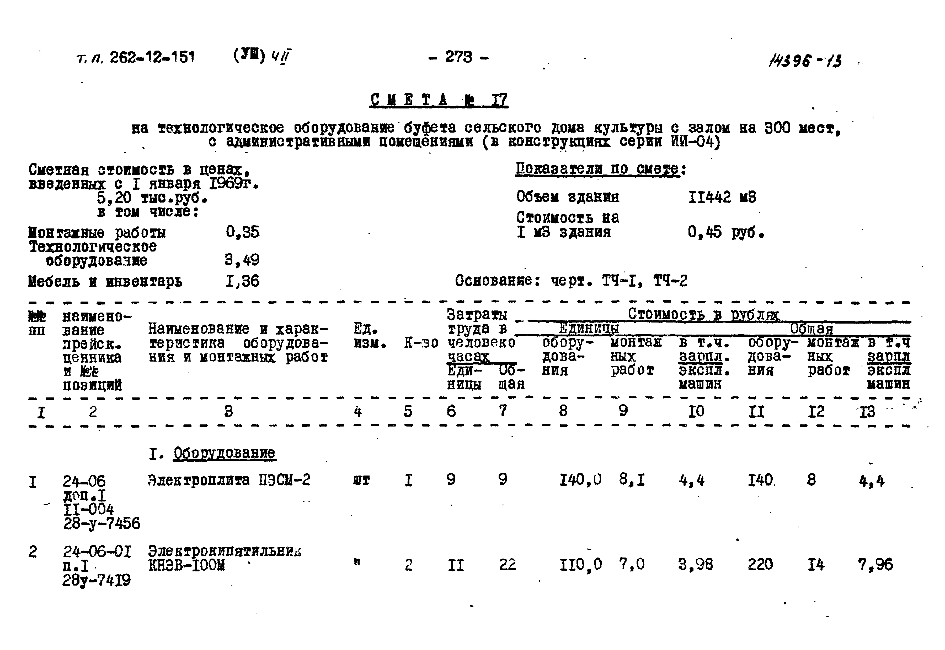 Типовой проект 262-12-151