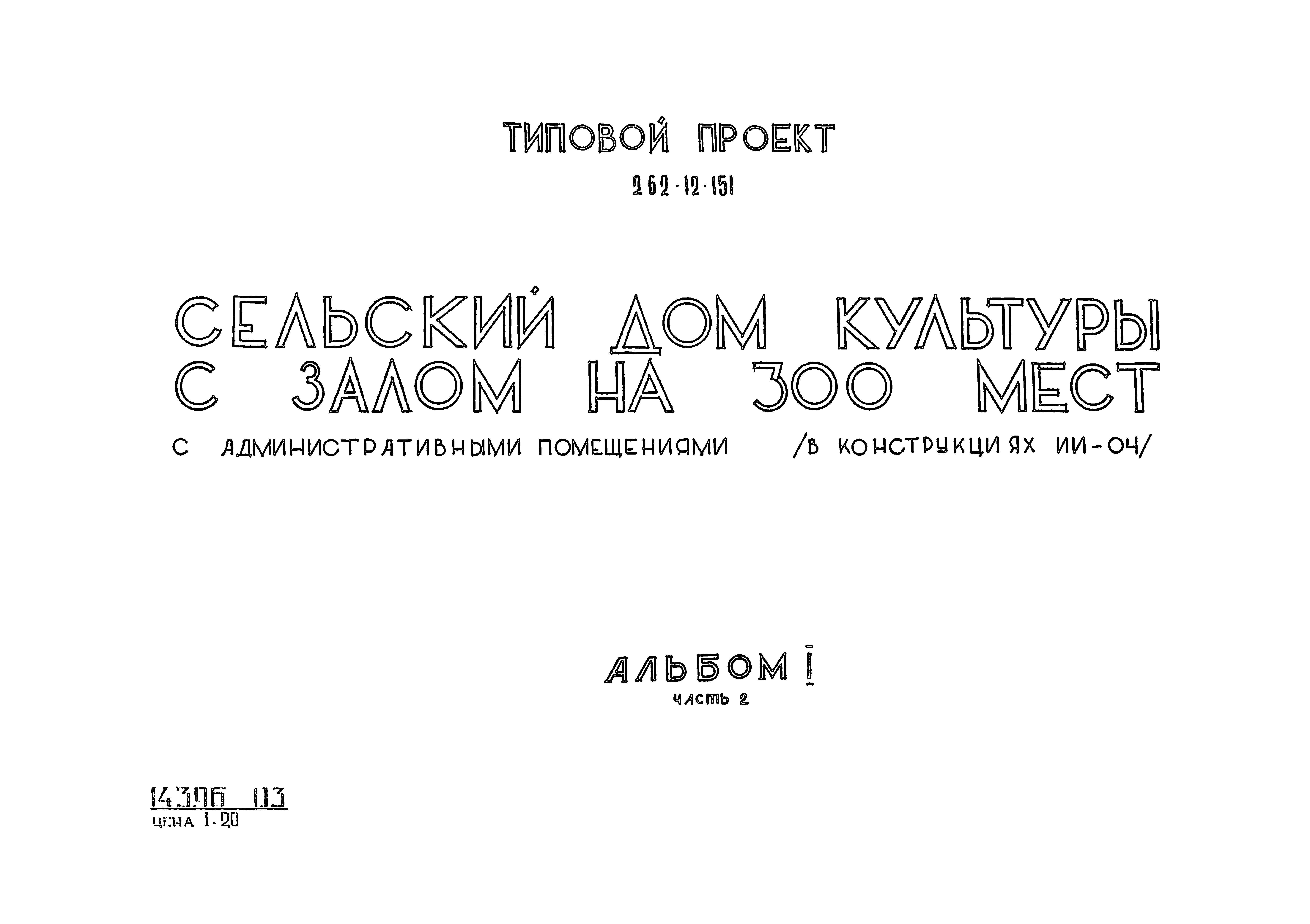 Скачать Типовой проект 262-12-151 Альбом I. Часть 2. Стальные витражи