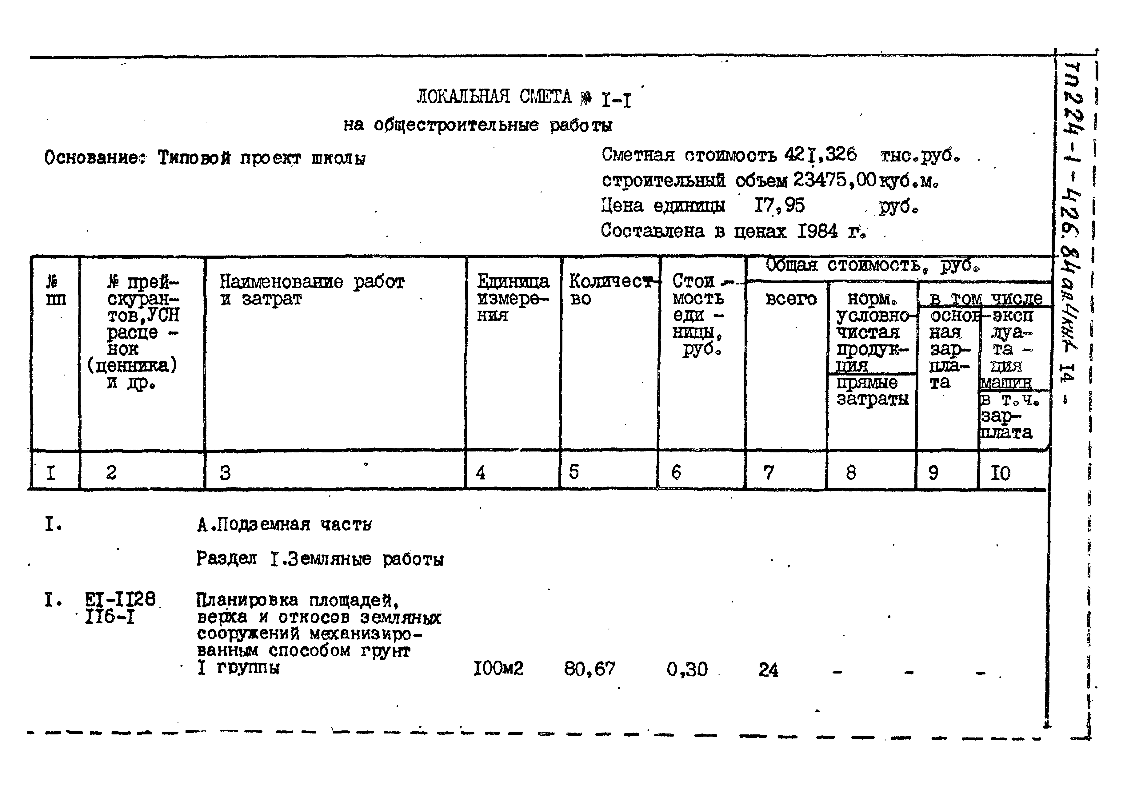 Типовой проект 224-1-426.84