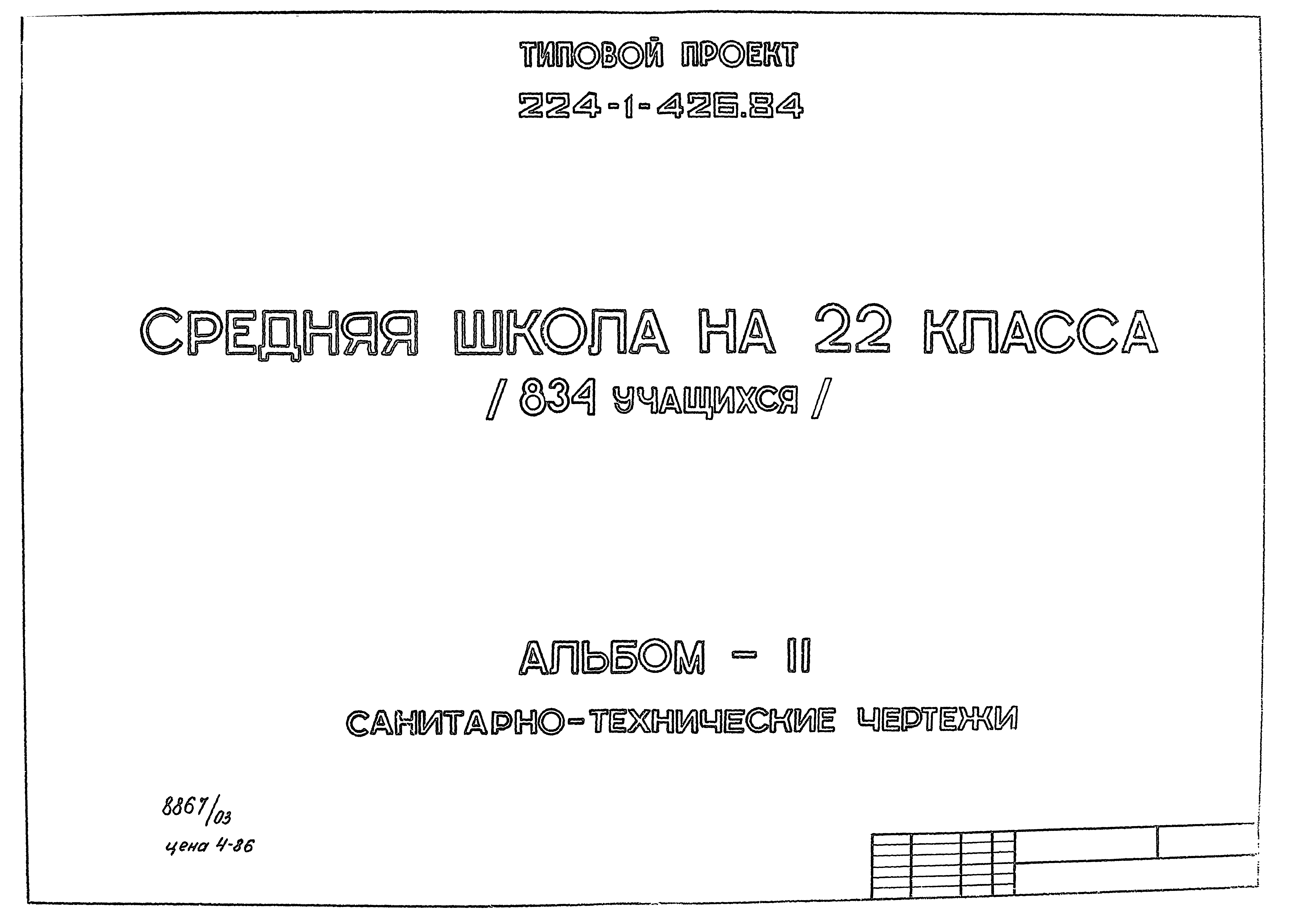 Типовой проект 224-1-426.84