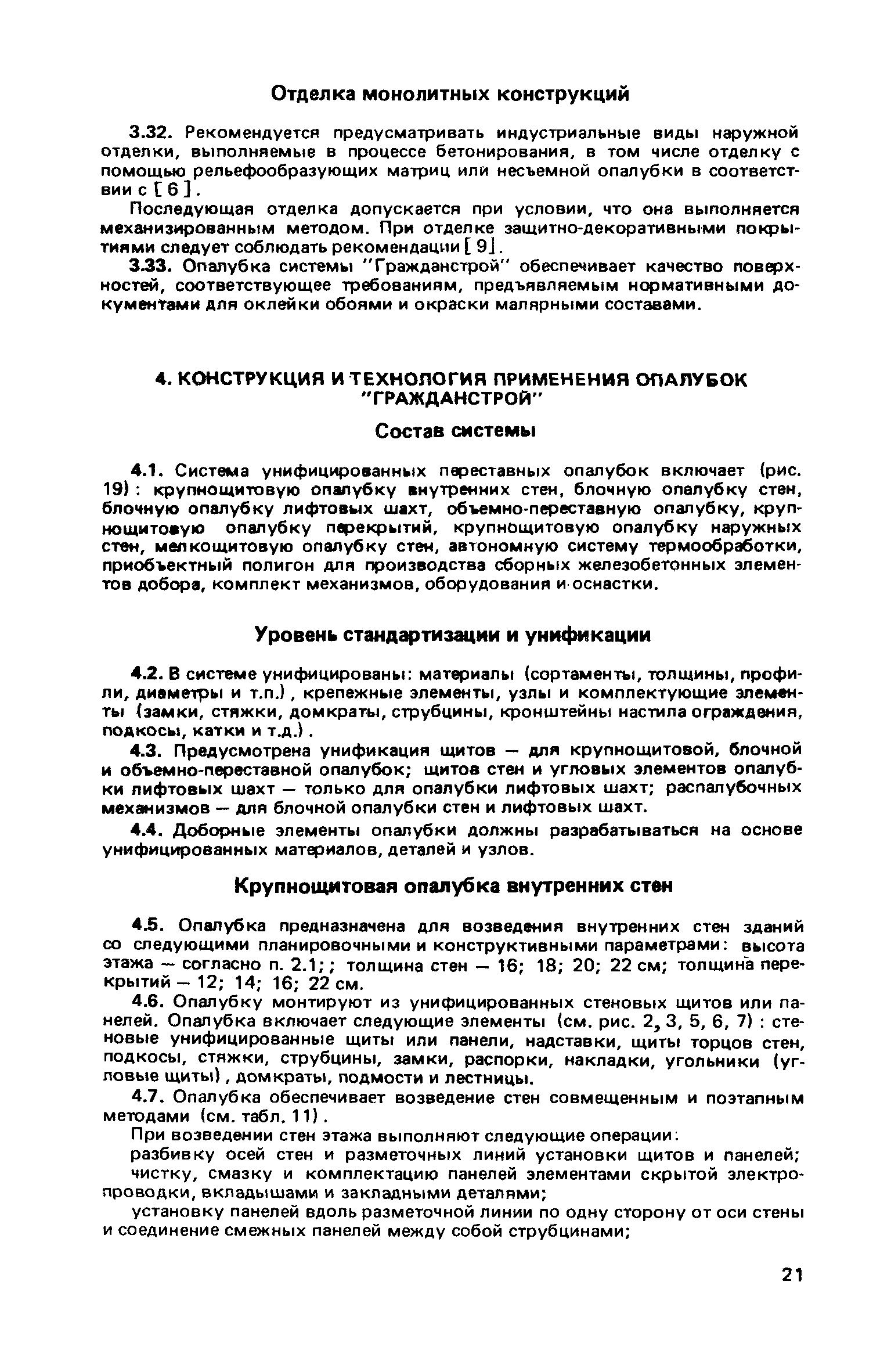 Скачать Рекомендации по привязке и применению системы унифицированных  переставных опалубок Гражданстрой для монолитного домостроения