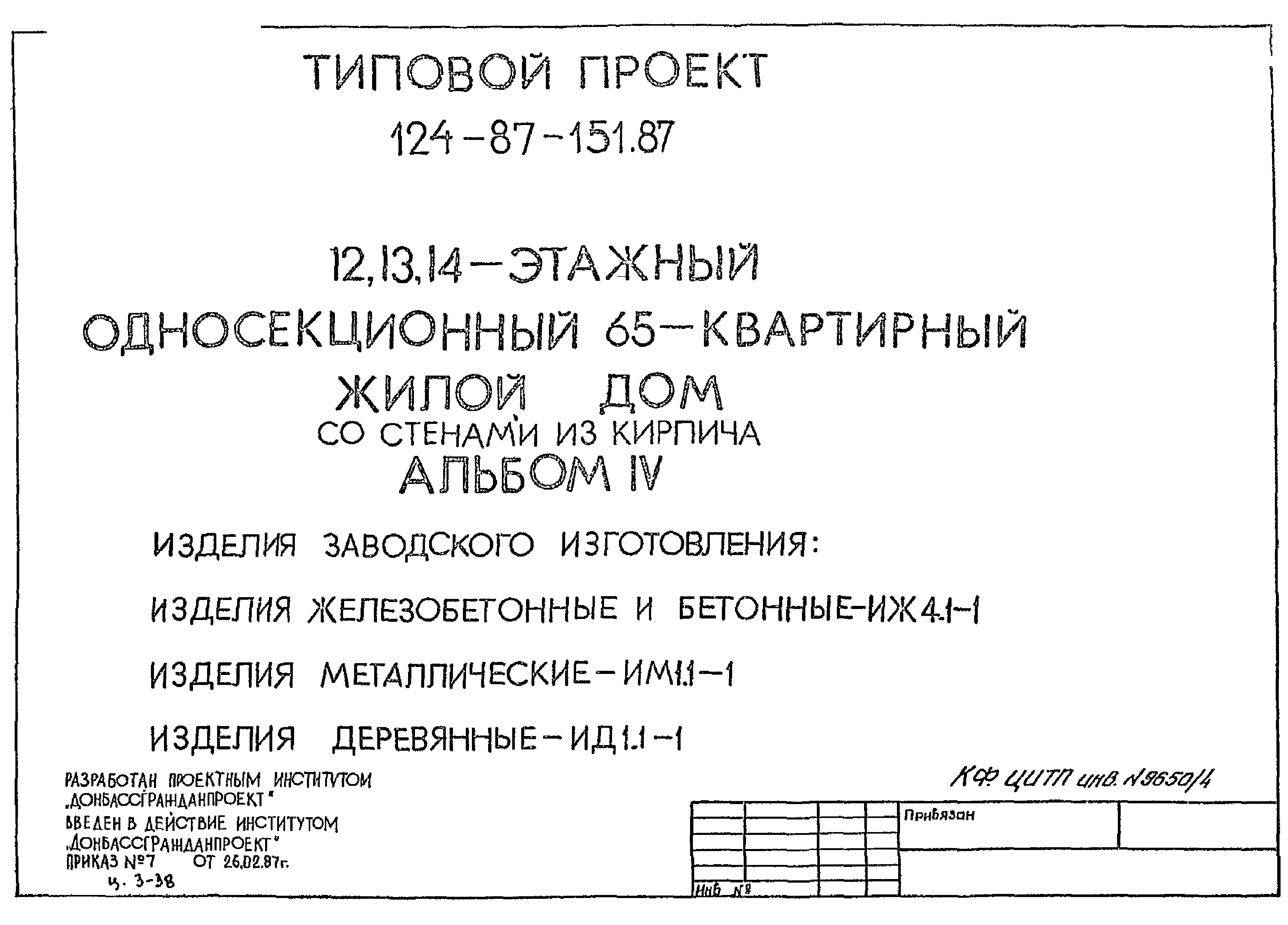 Скачать Типовой проект 124-87-151.87 Альбом IV. Изделия деревянные. Изделия  металлические. Изделия железобетонные и бетонные