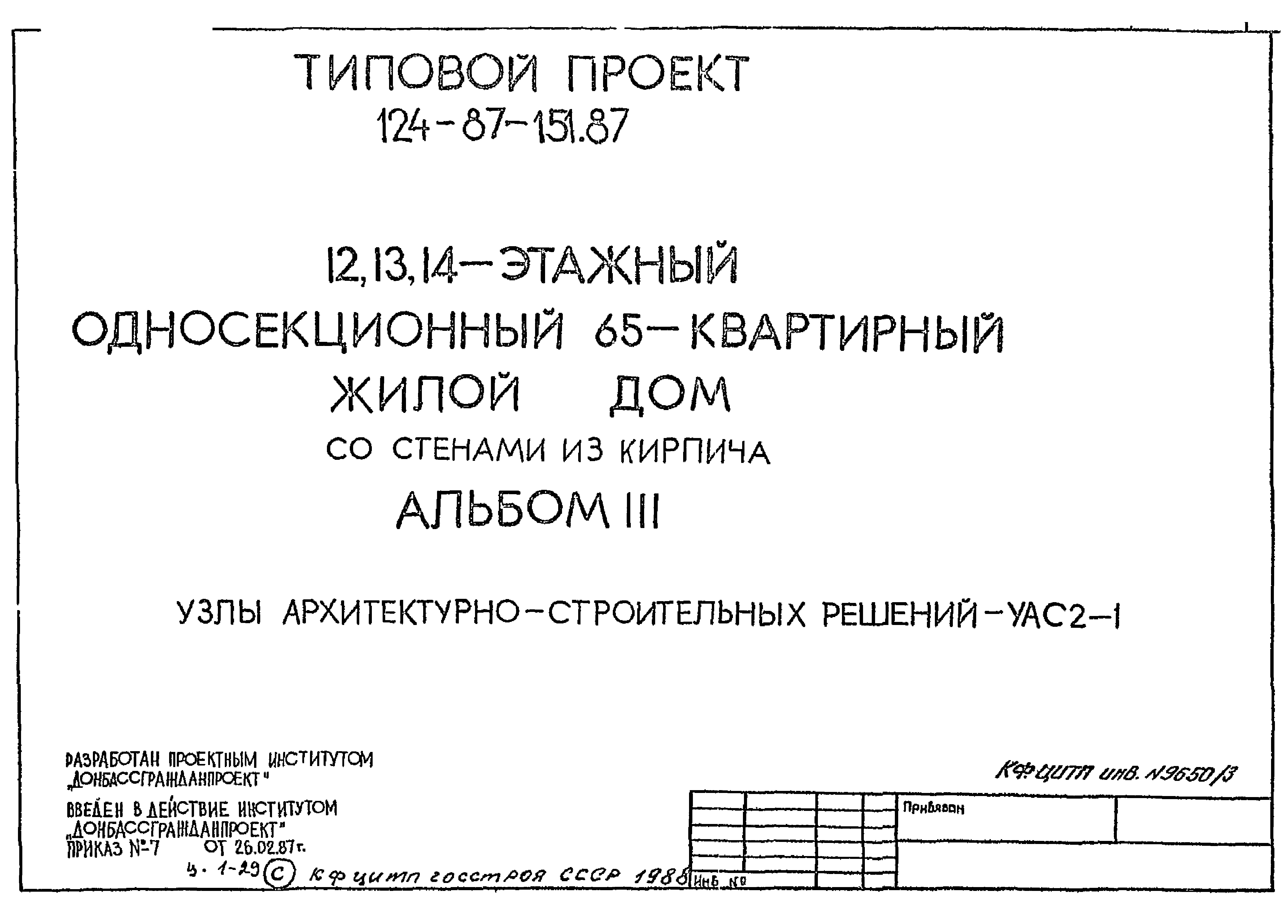 Скачать Типовой проект 124-87-151.87 Альбом III. Узлы  архитектурно-строительных решений