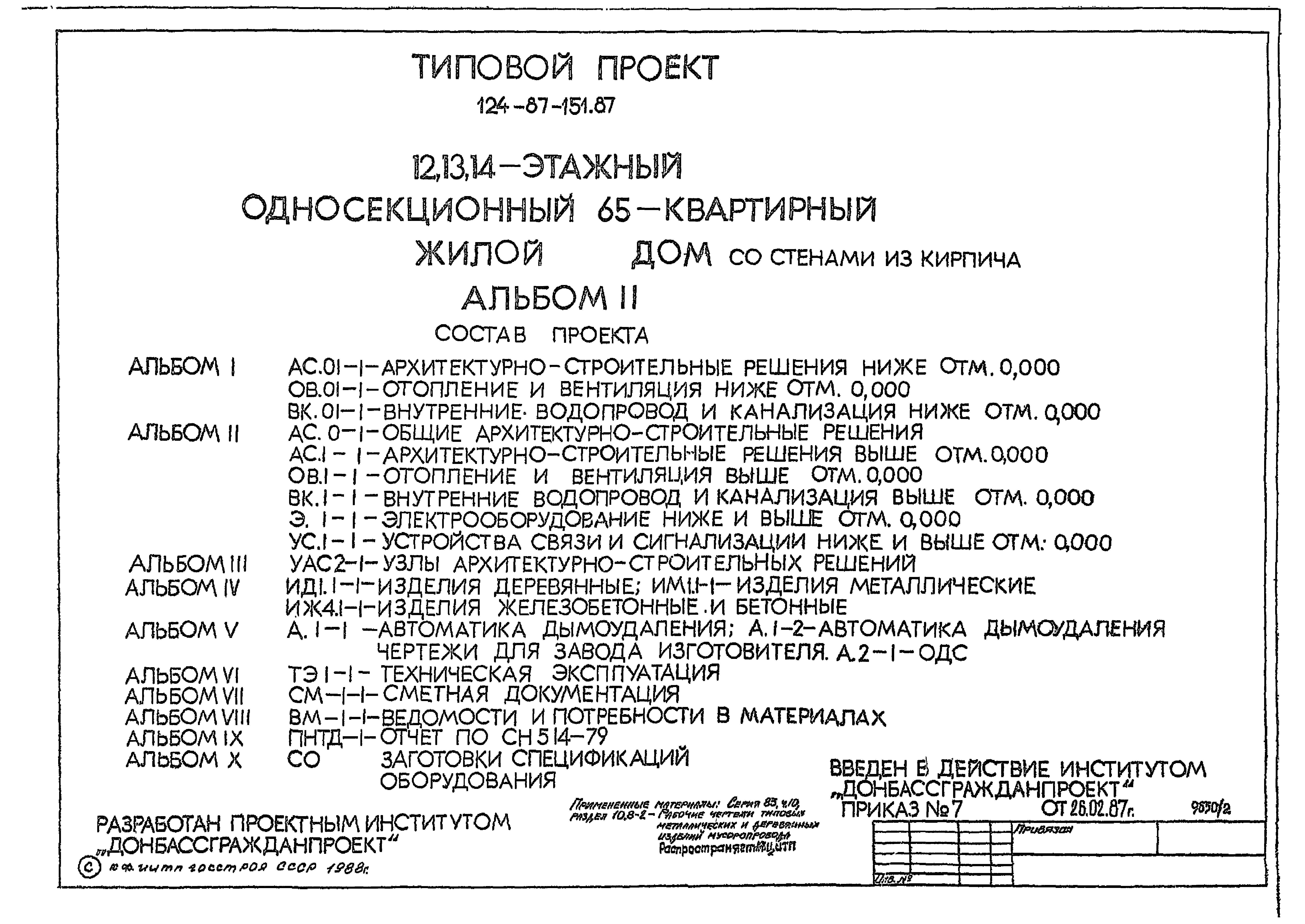 Скачать Типовой проект 124-87-151.87 Альбом II. Общие  архитектурно-строительные решения. Архитектурно-строительные решения выше  отм. 0.000. Отопление и вентиляция выше отм. 0.000. Внутренние водопровод и  канализация выше отм. 0.000. Электрооборудование ...