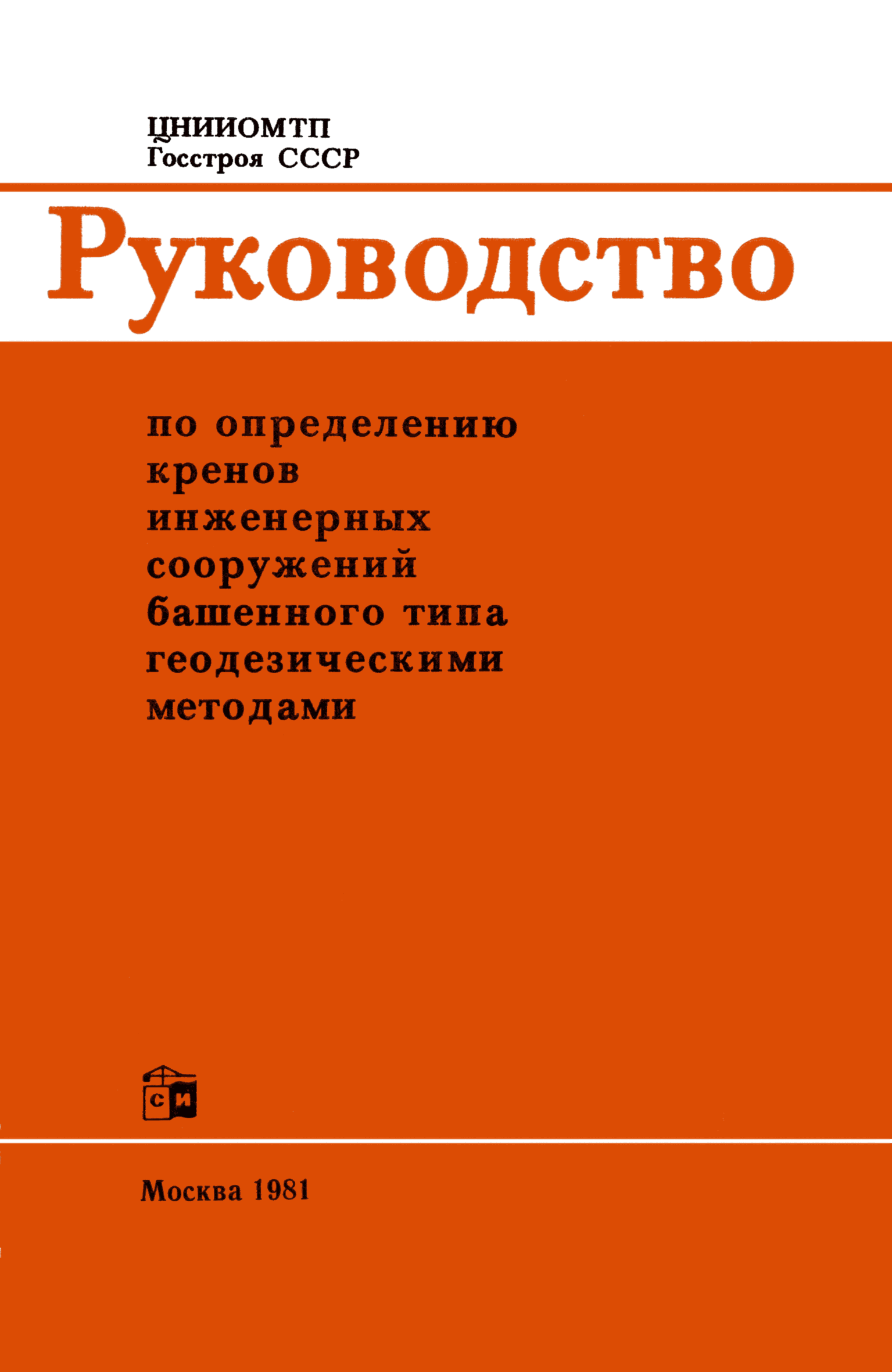 Скачать Руководство по определению кренов инженерных сооружений башенного  типа геодезическими методами