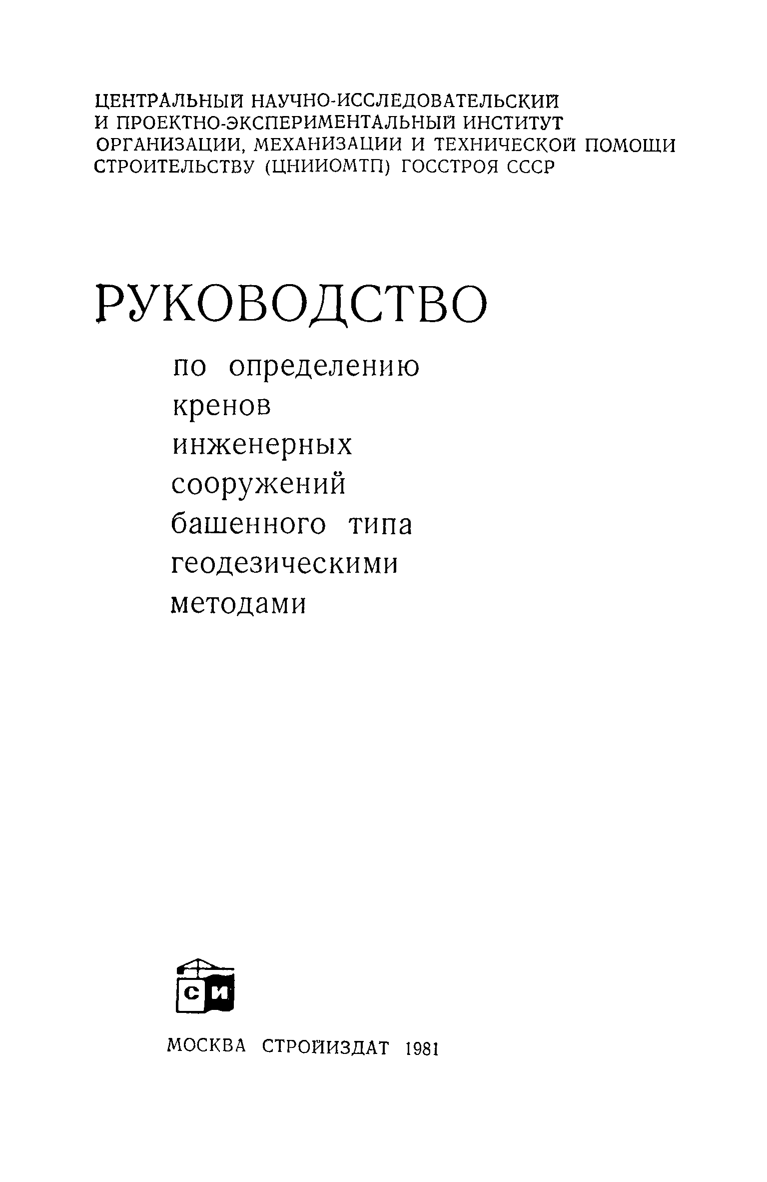 Скачать Руководство по определению кренов инженерных сооружений башенного  типа геодезическими методами