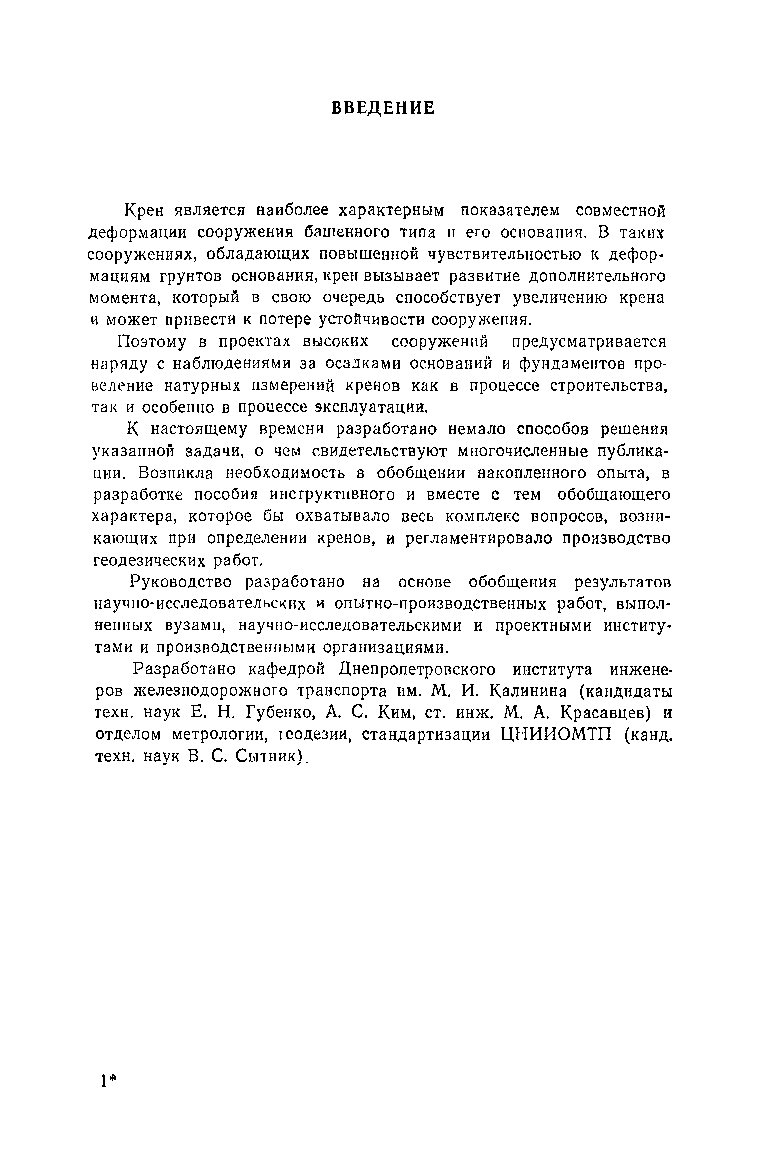 Скачать Руководство по определению кренов инженерных сооружений башенного  типа геодезическими методами