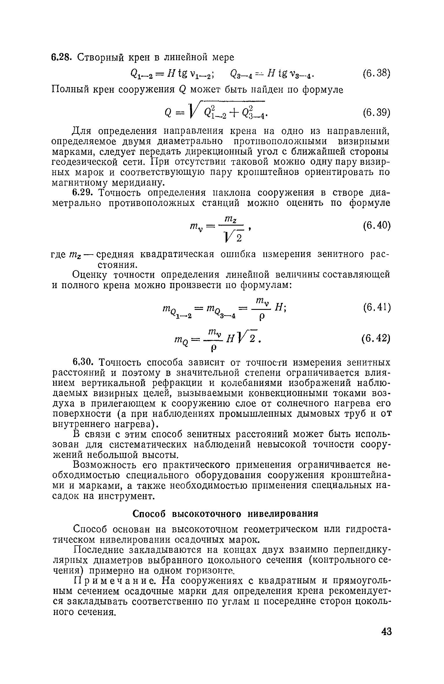 Скачать Руководство по определению кренов инженерных сооружений башенного  типа геодезическими методами