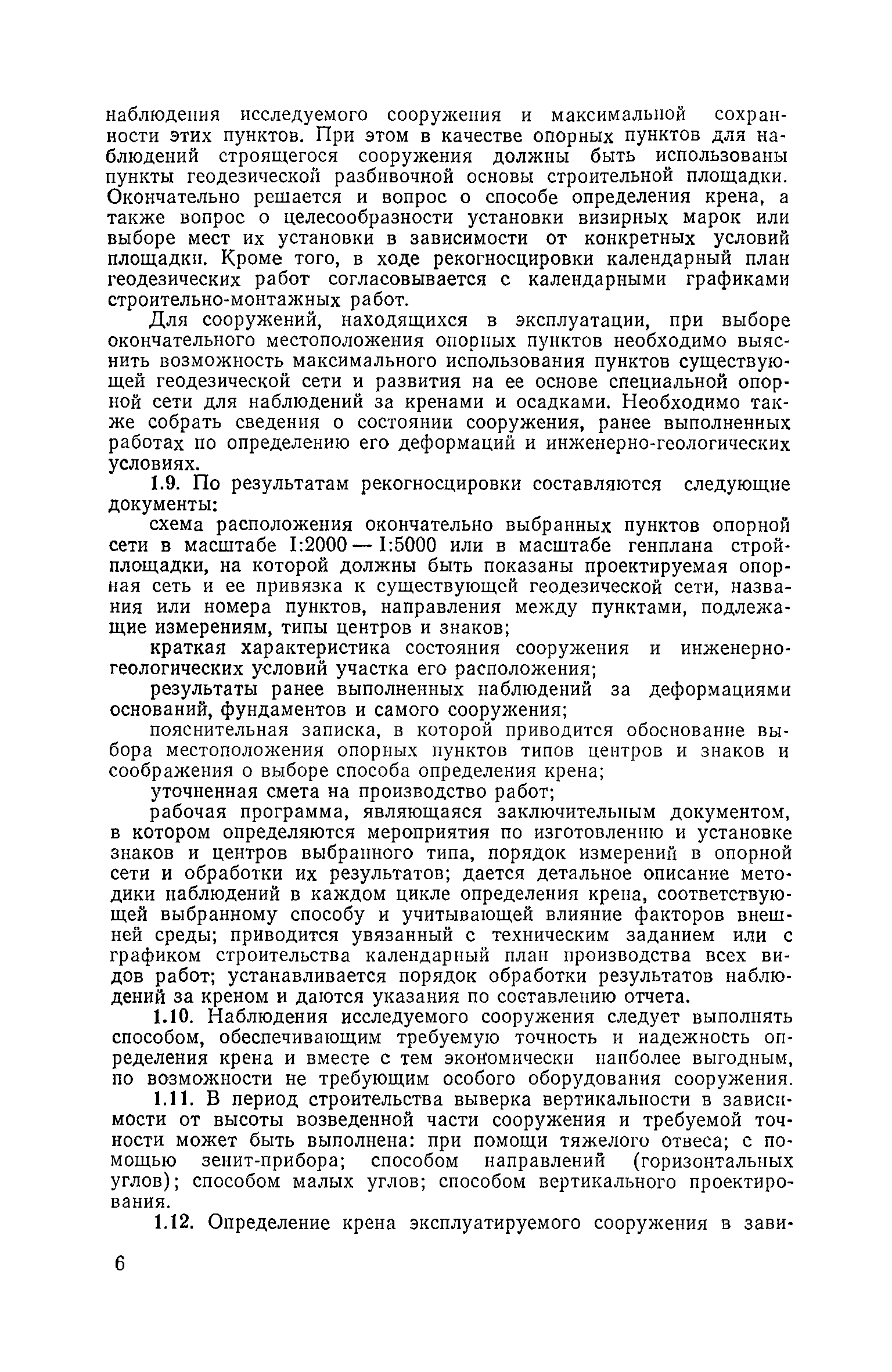 Скачать Руководство по определению кренов инженерных сооружений башенного  типа геодезическими методами