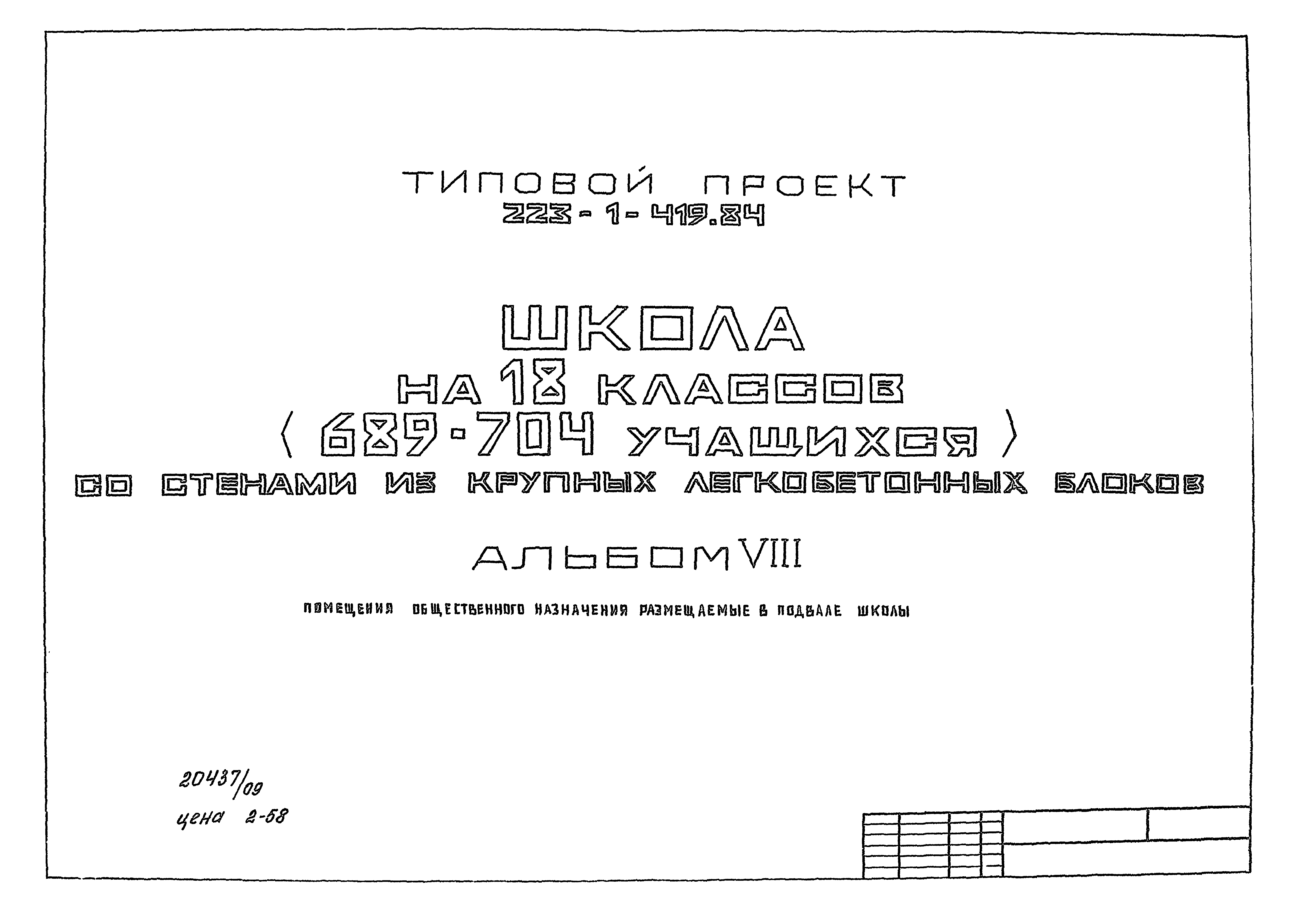 Скачать Типовой проект 223-1-419.84 Альбом VIII. Помещения общественного  назначения, размещаемые в подвале школы