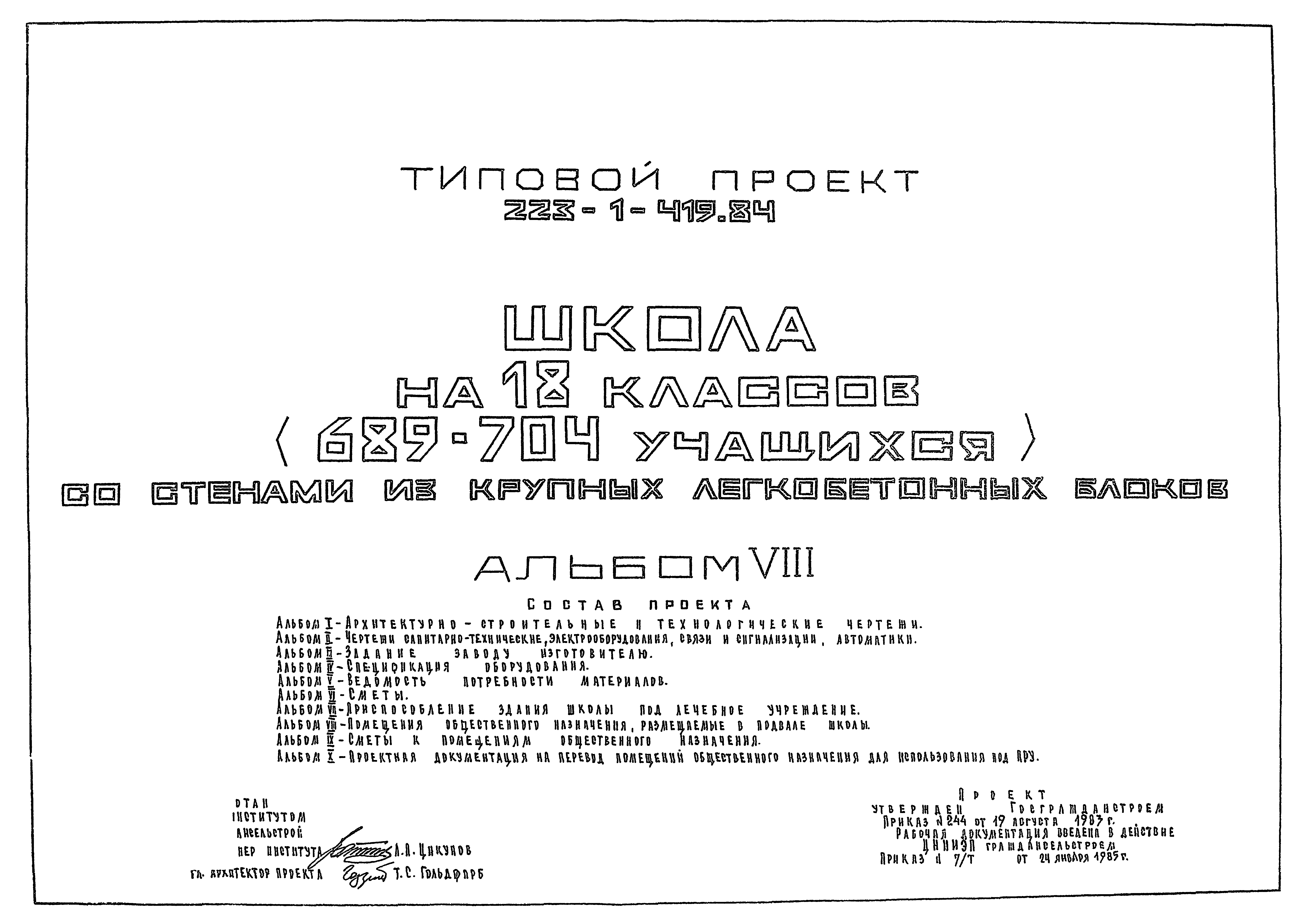 Скачать Типовой проект 223-1-419.84 Альбом VIII. Помещения общественного  назначения, размещаемые в подвале школы