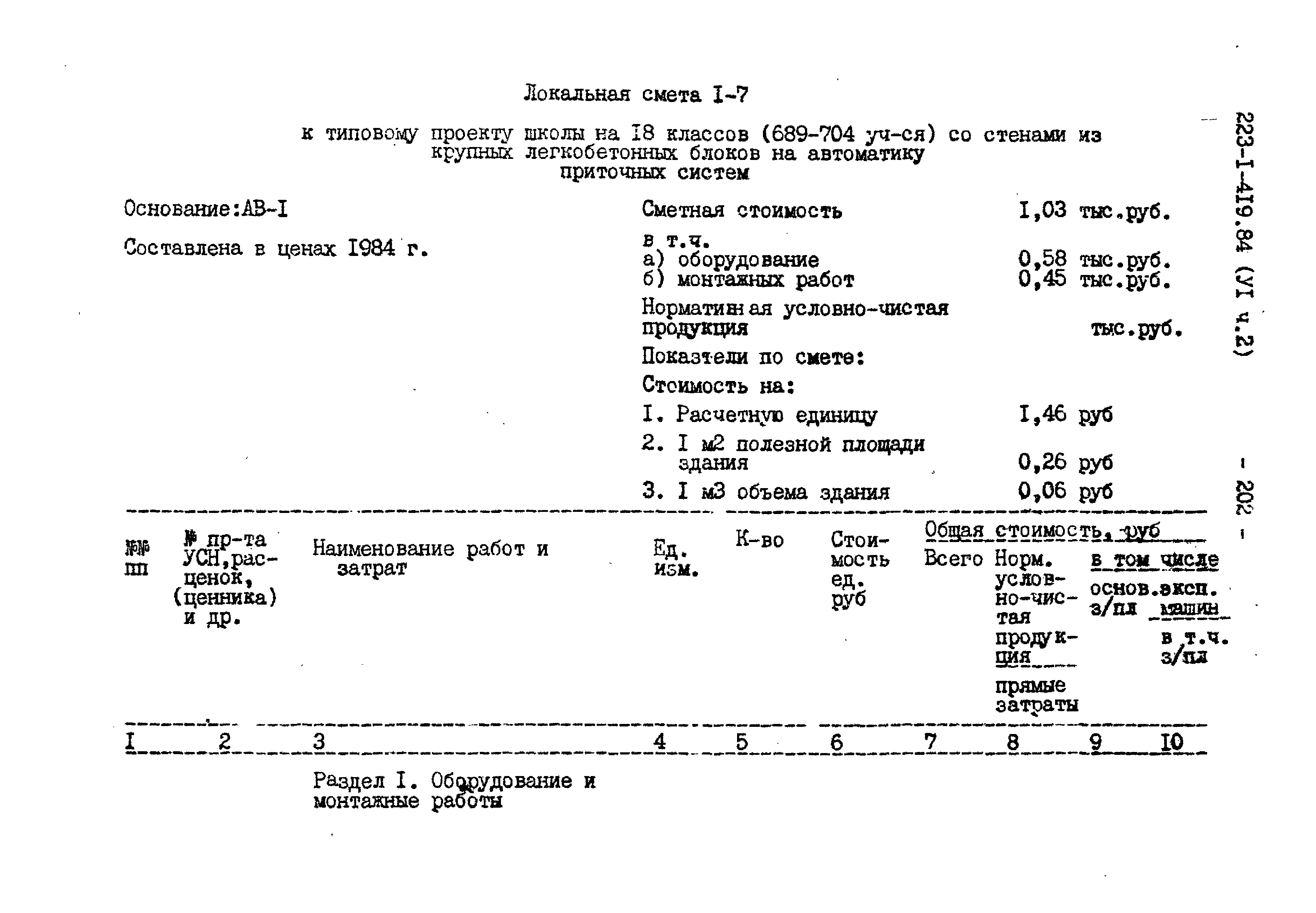 Типовой проект 223-1-419.84