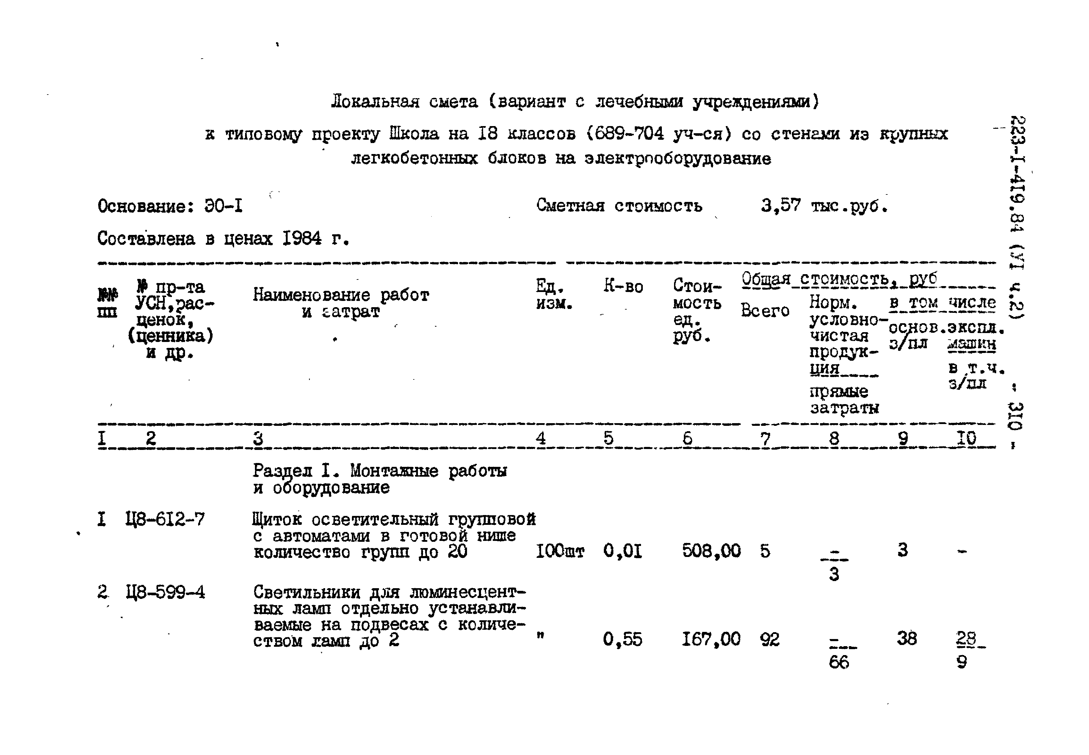 Типовой проект 223-1-419.84