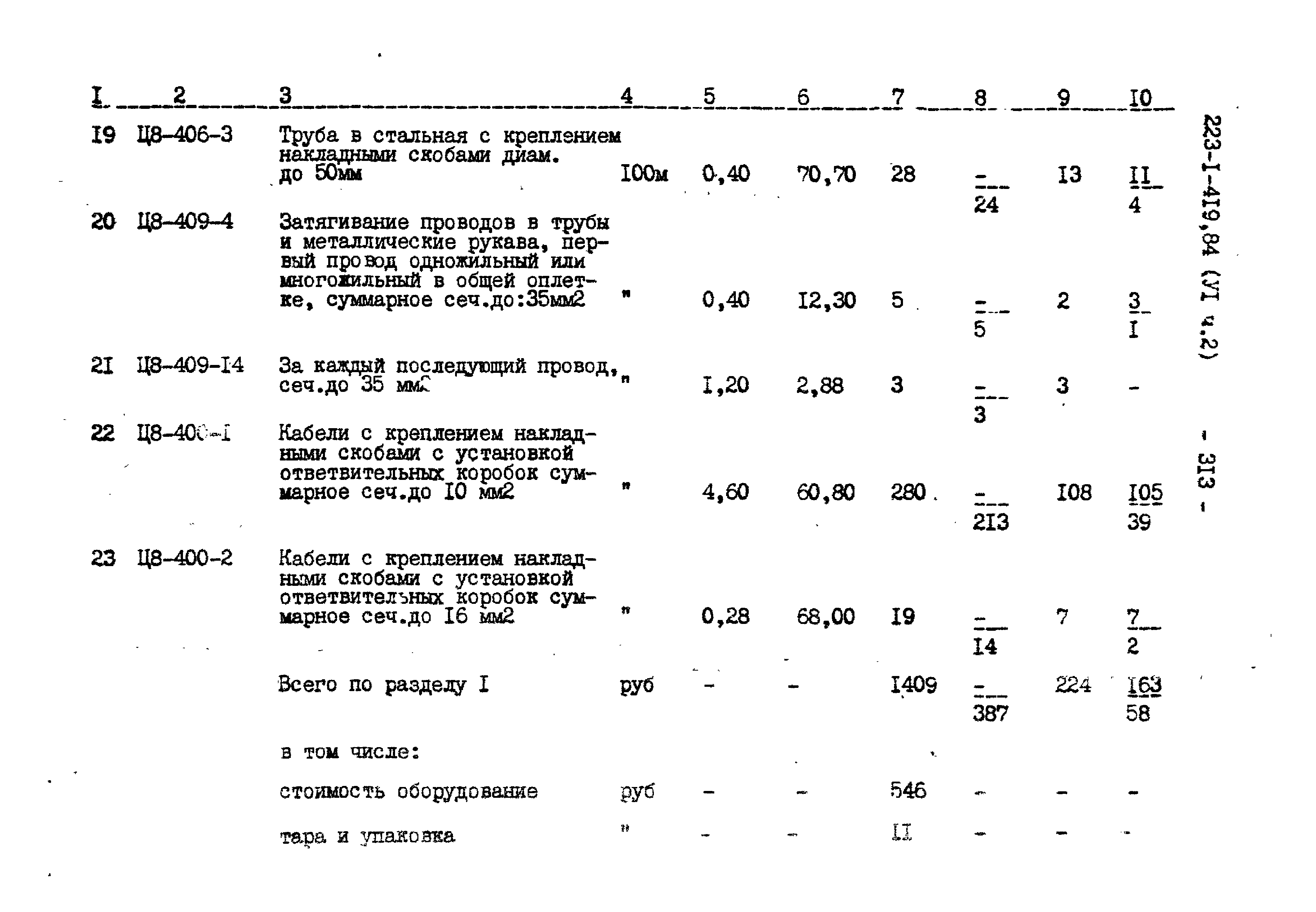 Типовой проект 223-1-419.84