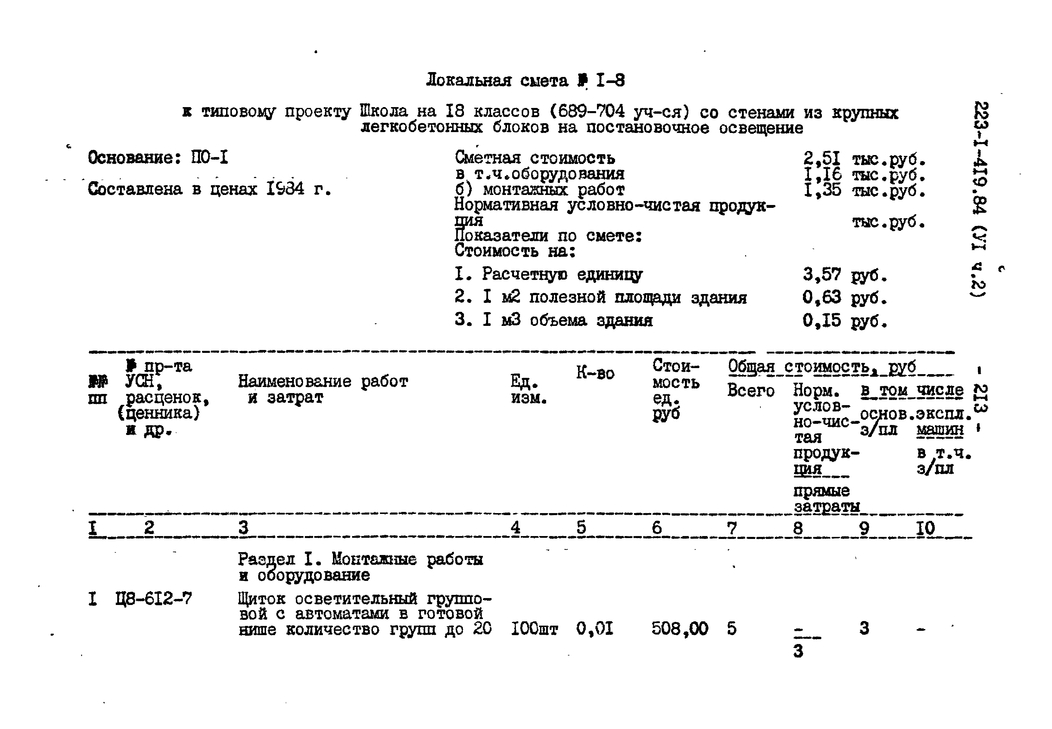 Типовой проект 223-1-419.84
