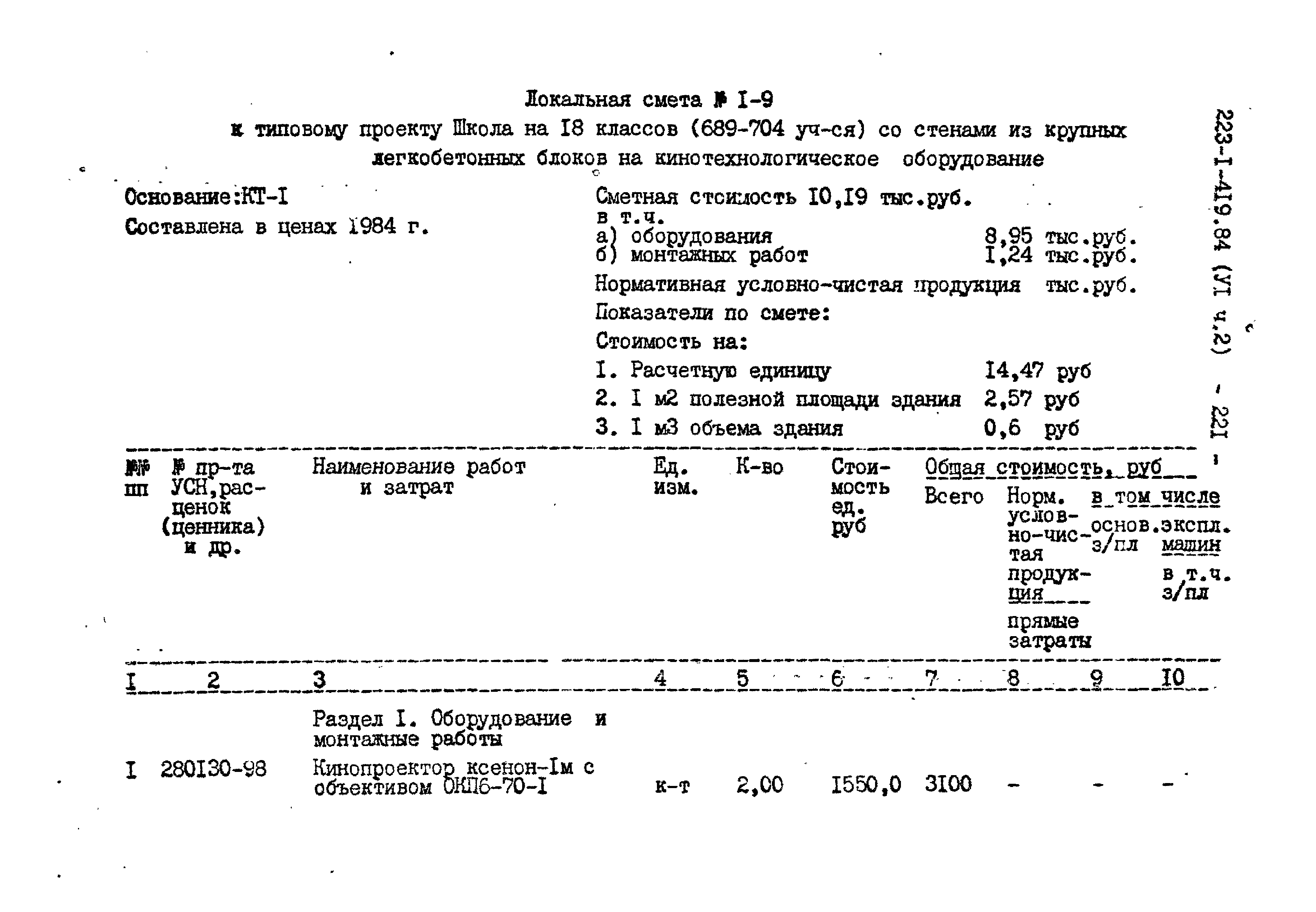 Типовой проект 223-1-419.84