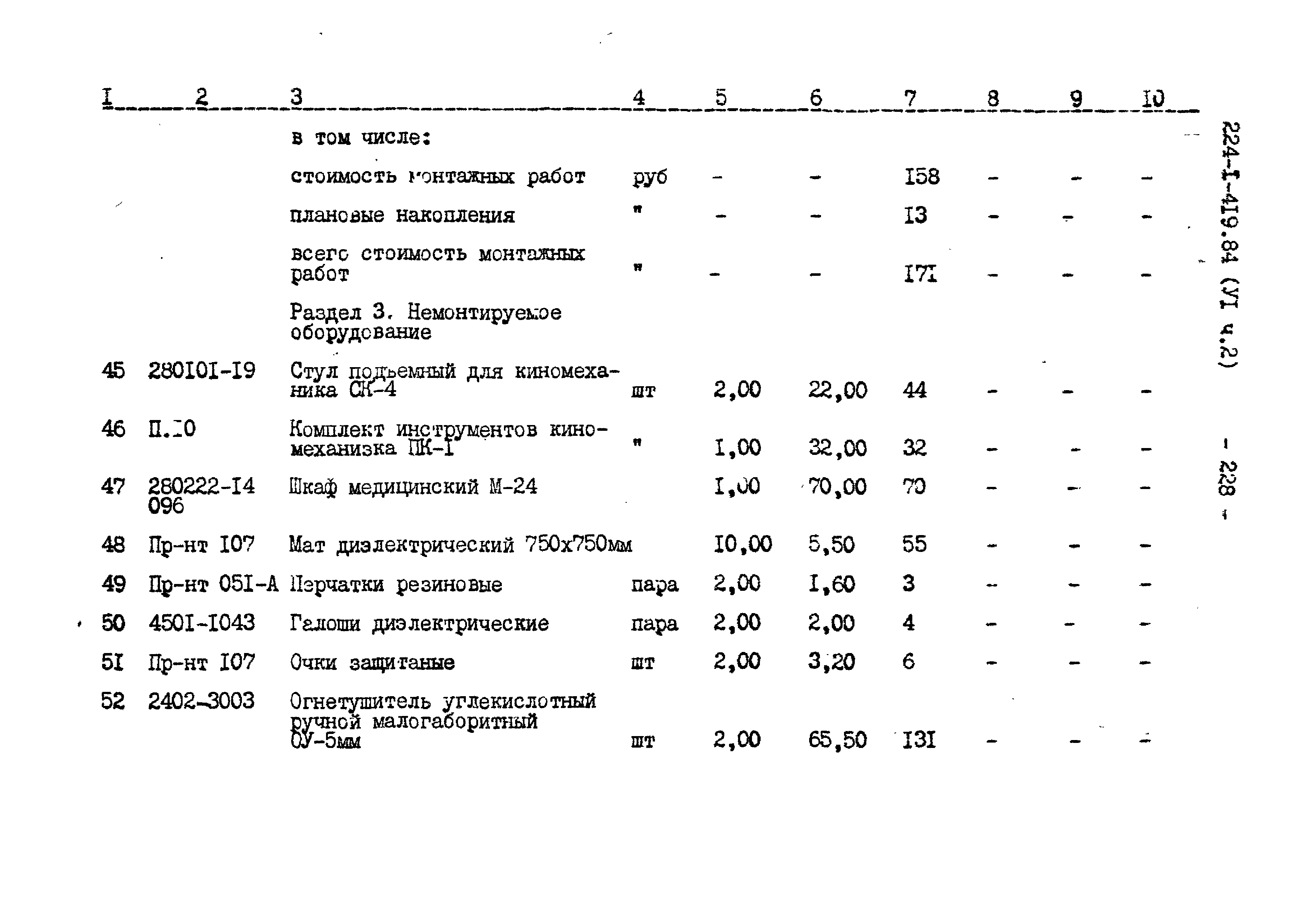 Типовой проект 223-1-419.84