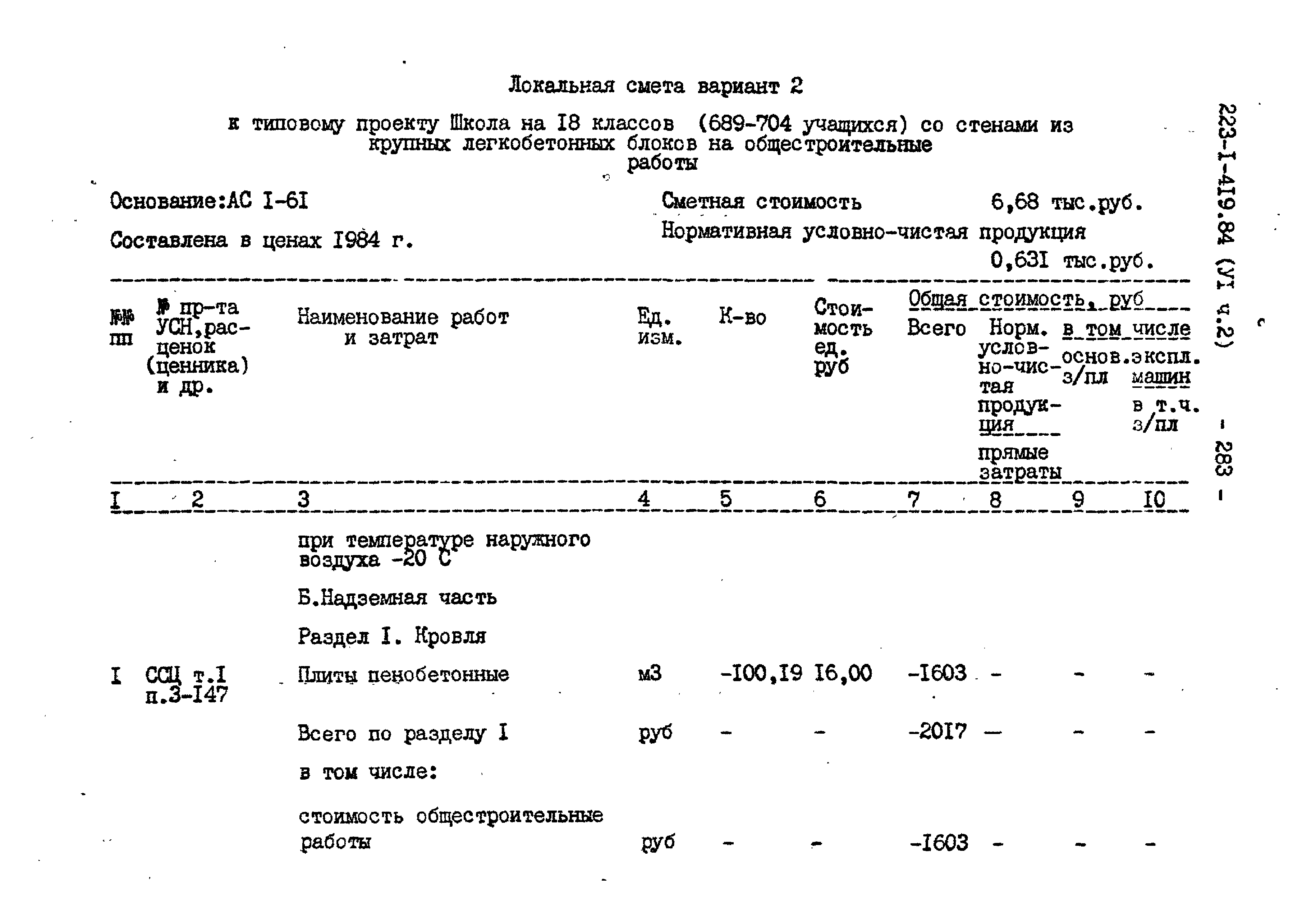 Типовой проект 223-1-419.84