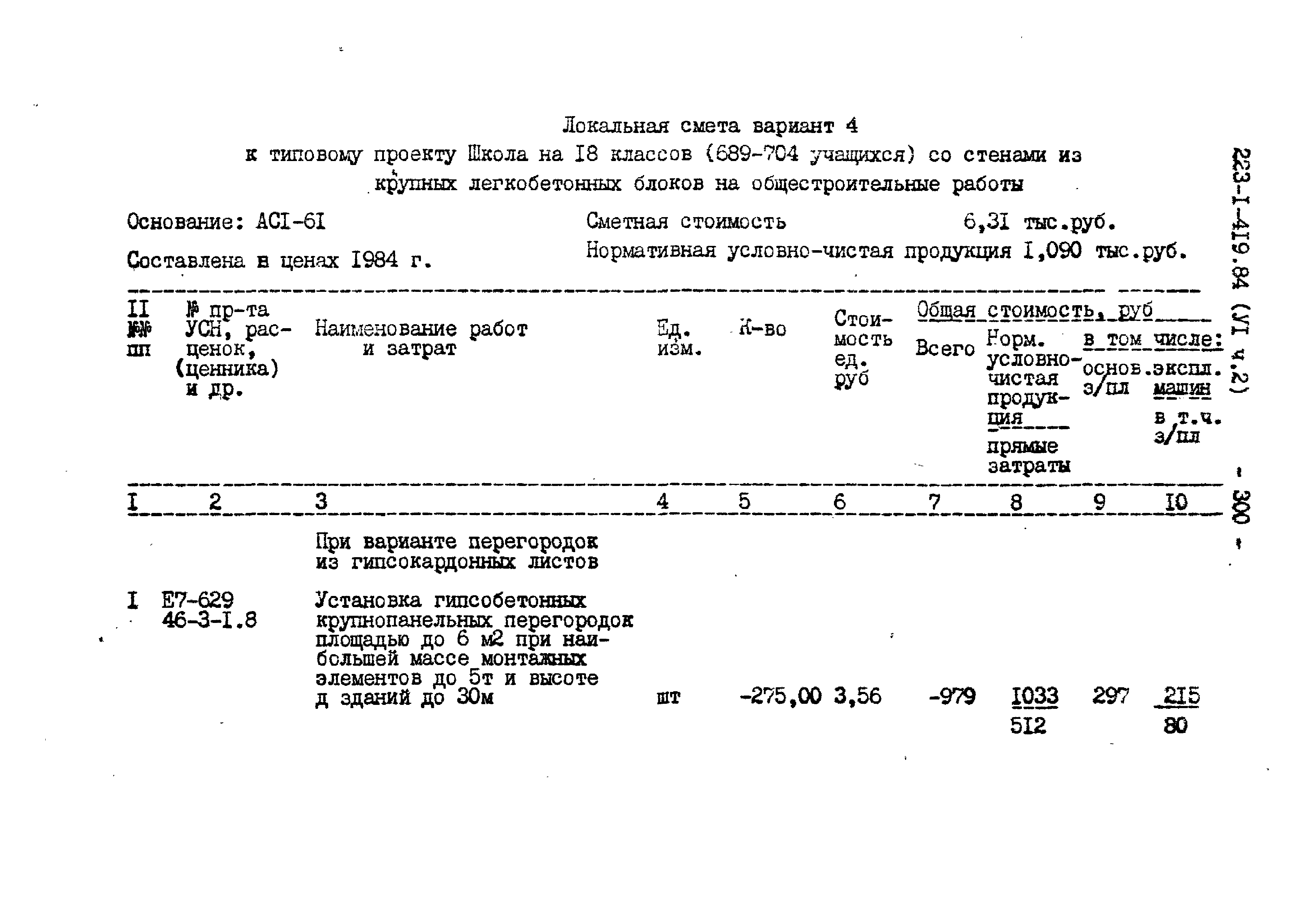 Типовой проект 223-1-419.84