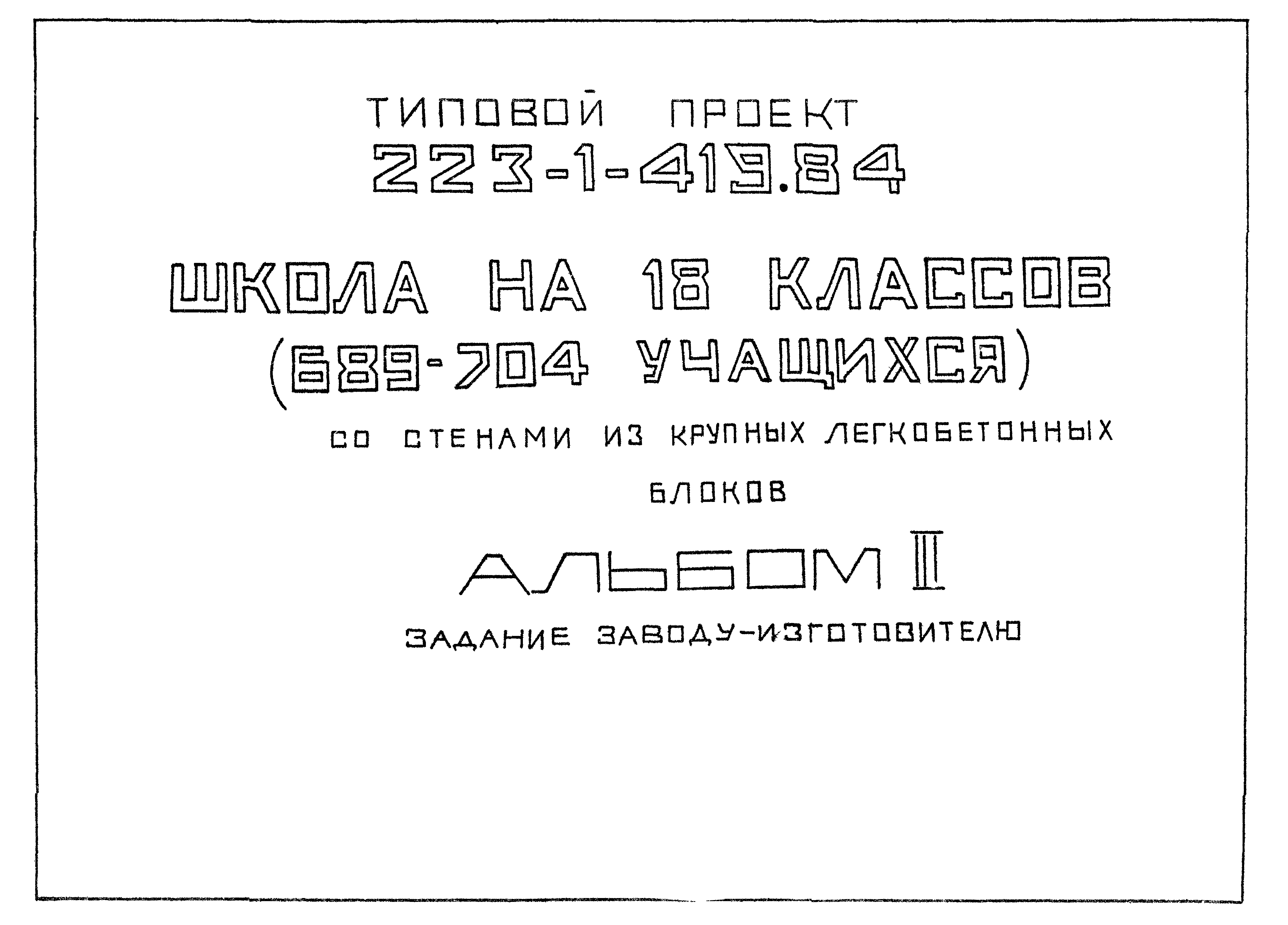 Типовой проект 223-1-419.84