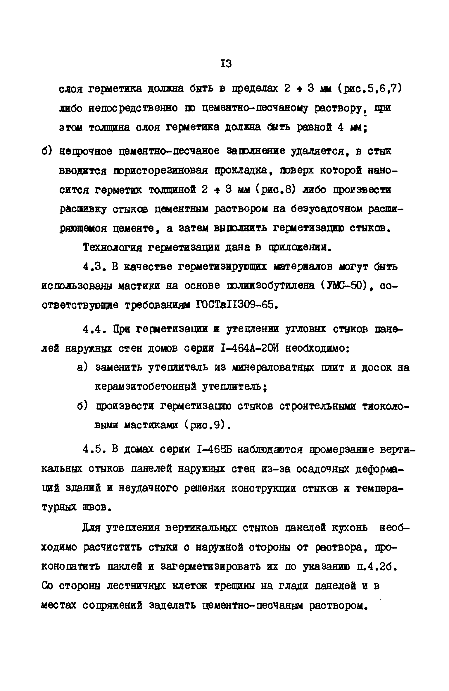 Скачать Рекомендации по устранению эксплуатационных недостатков  крупнопанельных зданий повышенной этажности