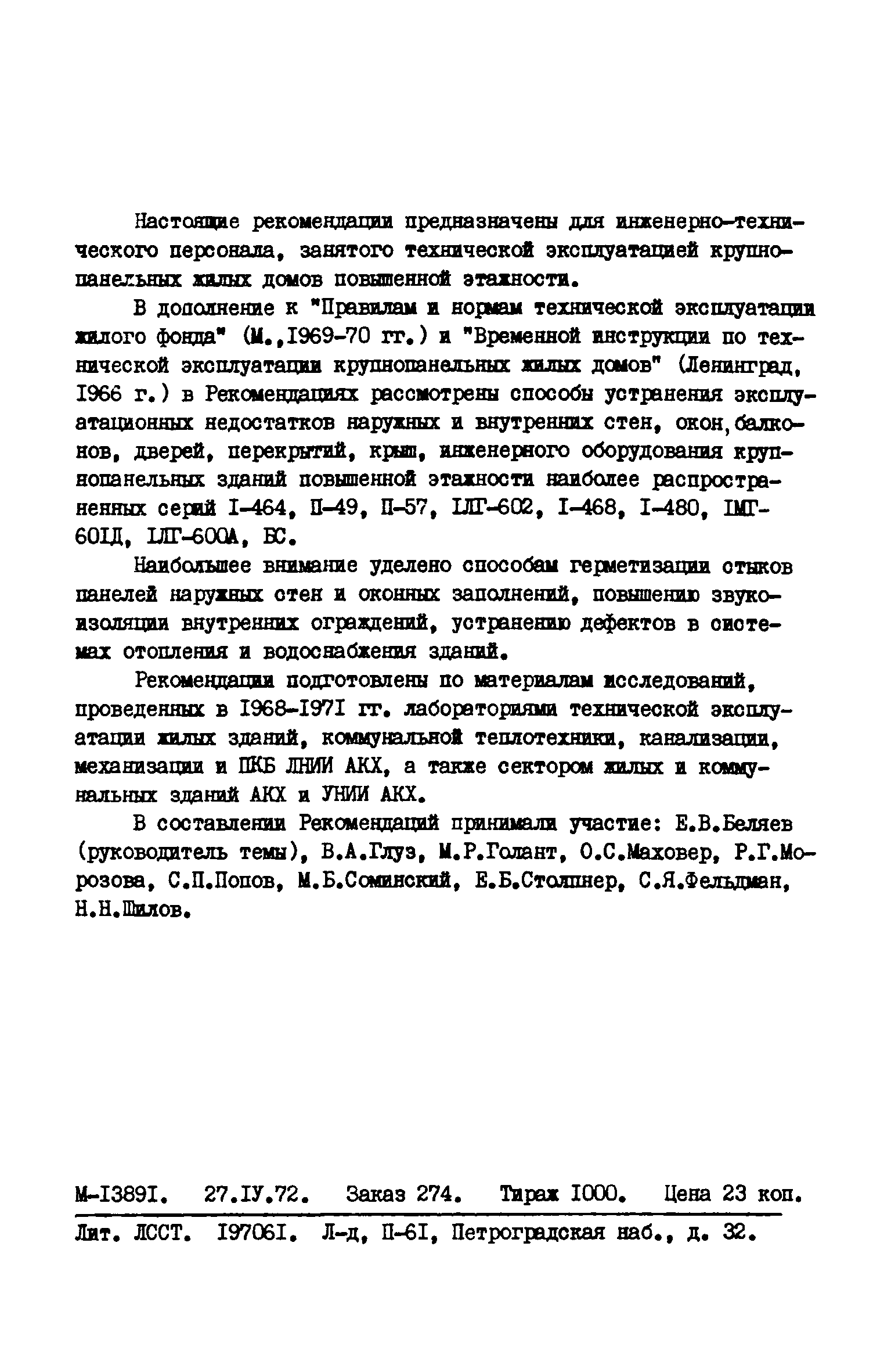 Скачать Рекомендации по устранению эксплуатационных недостатков  крупнопанельных зданий повышенной этажности