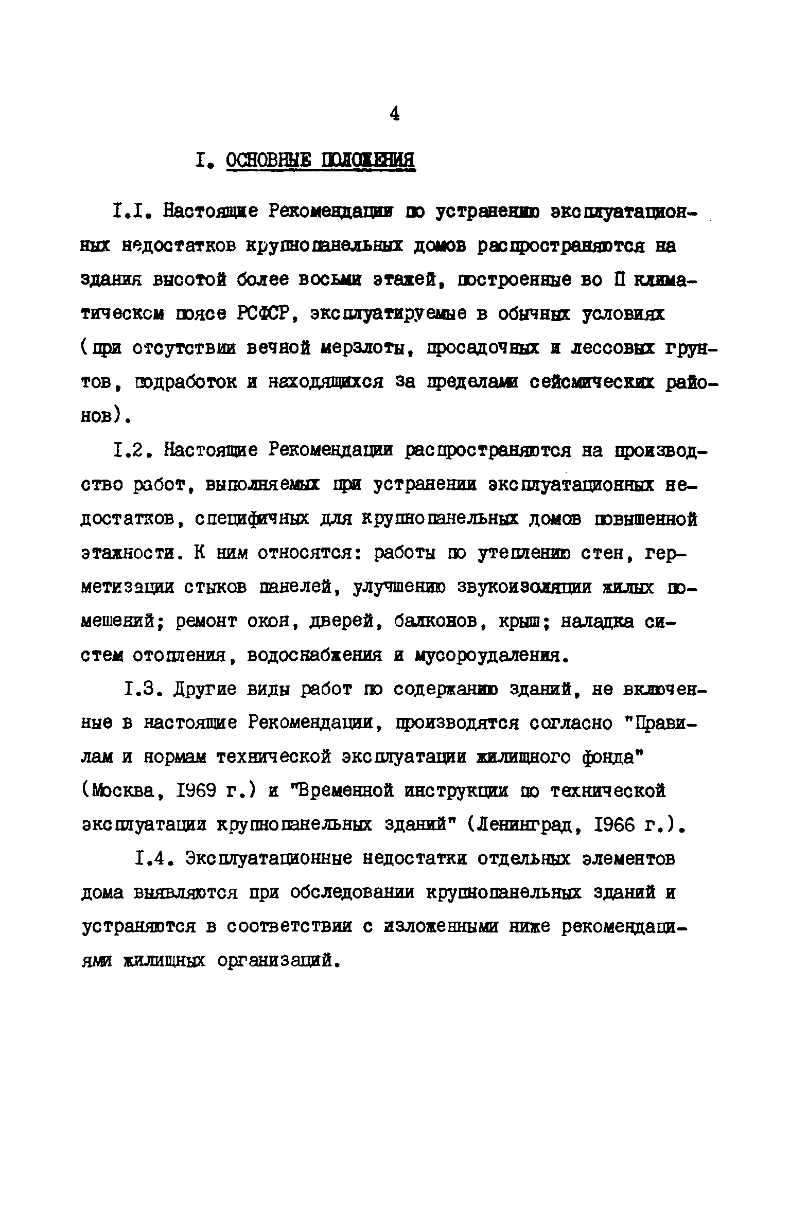 Скачать Рекомендации по устранению эксплуатационных недостатков  крупнопанельных зданий повышенной этажности